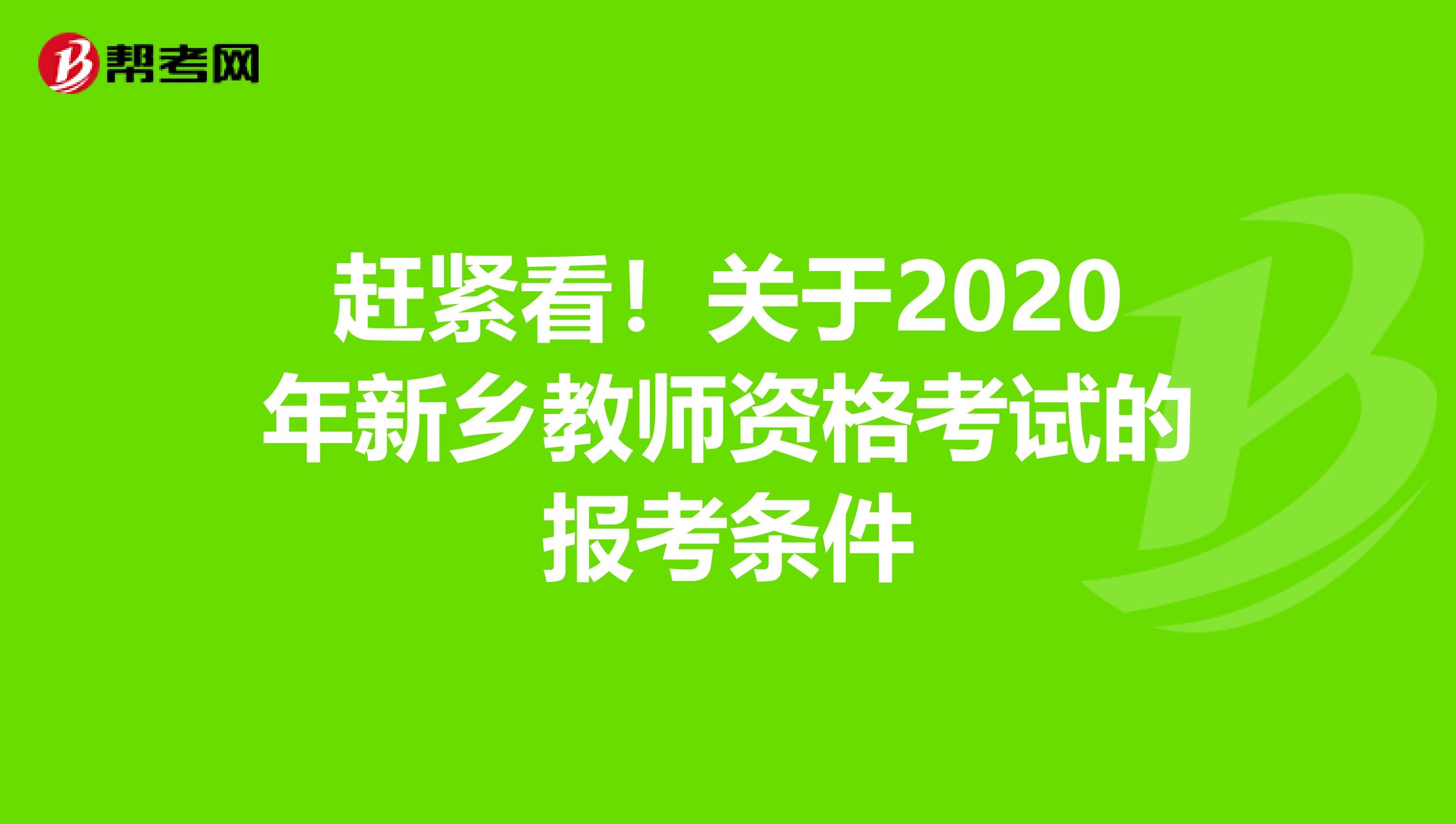 赶紧看！关于2020年新乡教师资格考试的报考条件