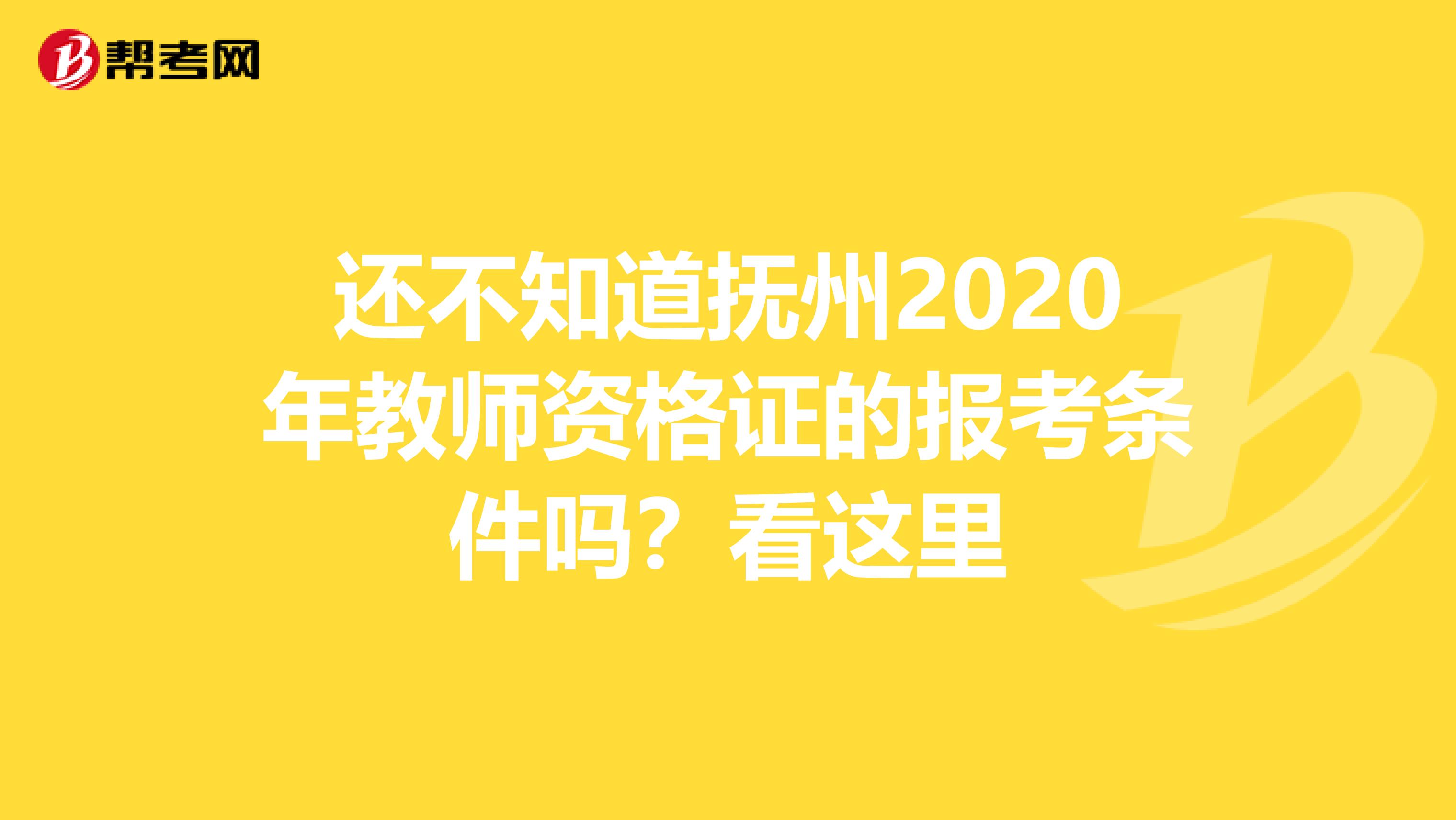 还不知道抚州2020年教师资格证的报考条件吗？看这里