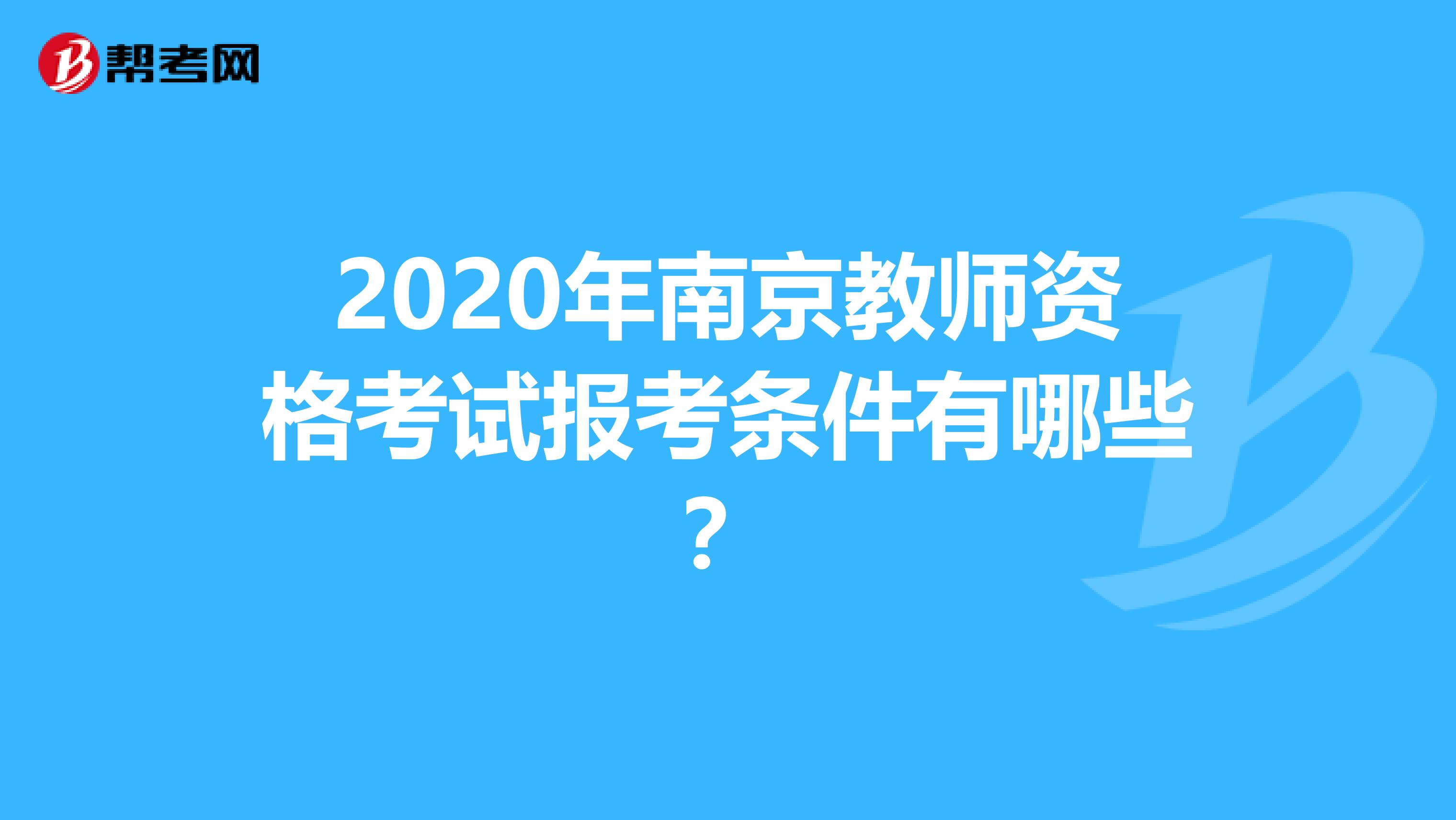 2020年南京教师资格考试报考条件有哪些？