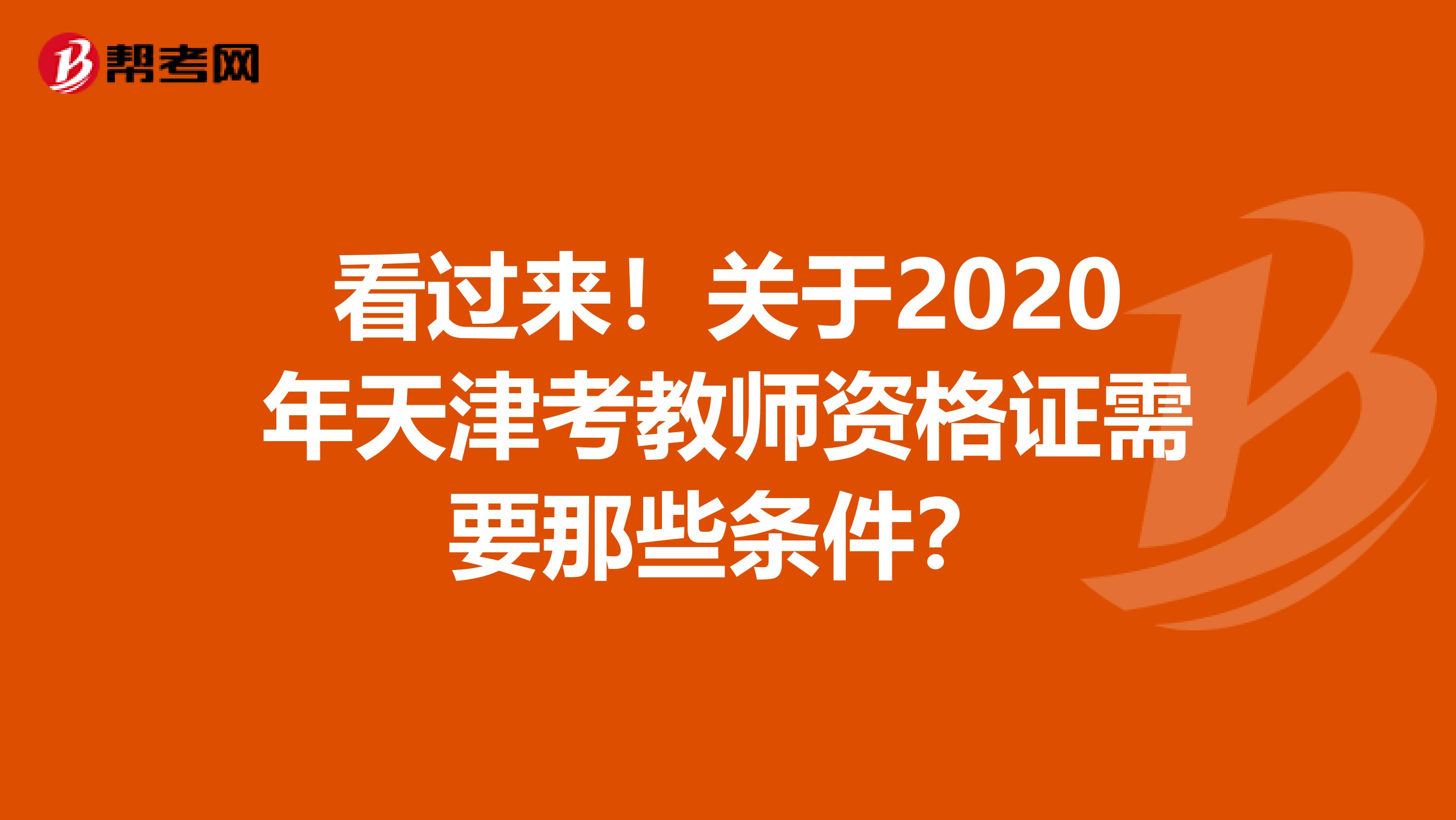 看过来！关于2020年天津考教师资格证需要那些条件？