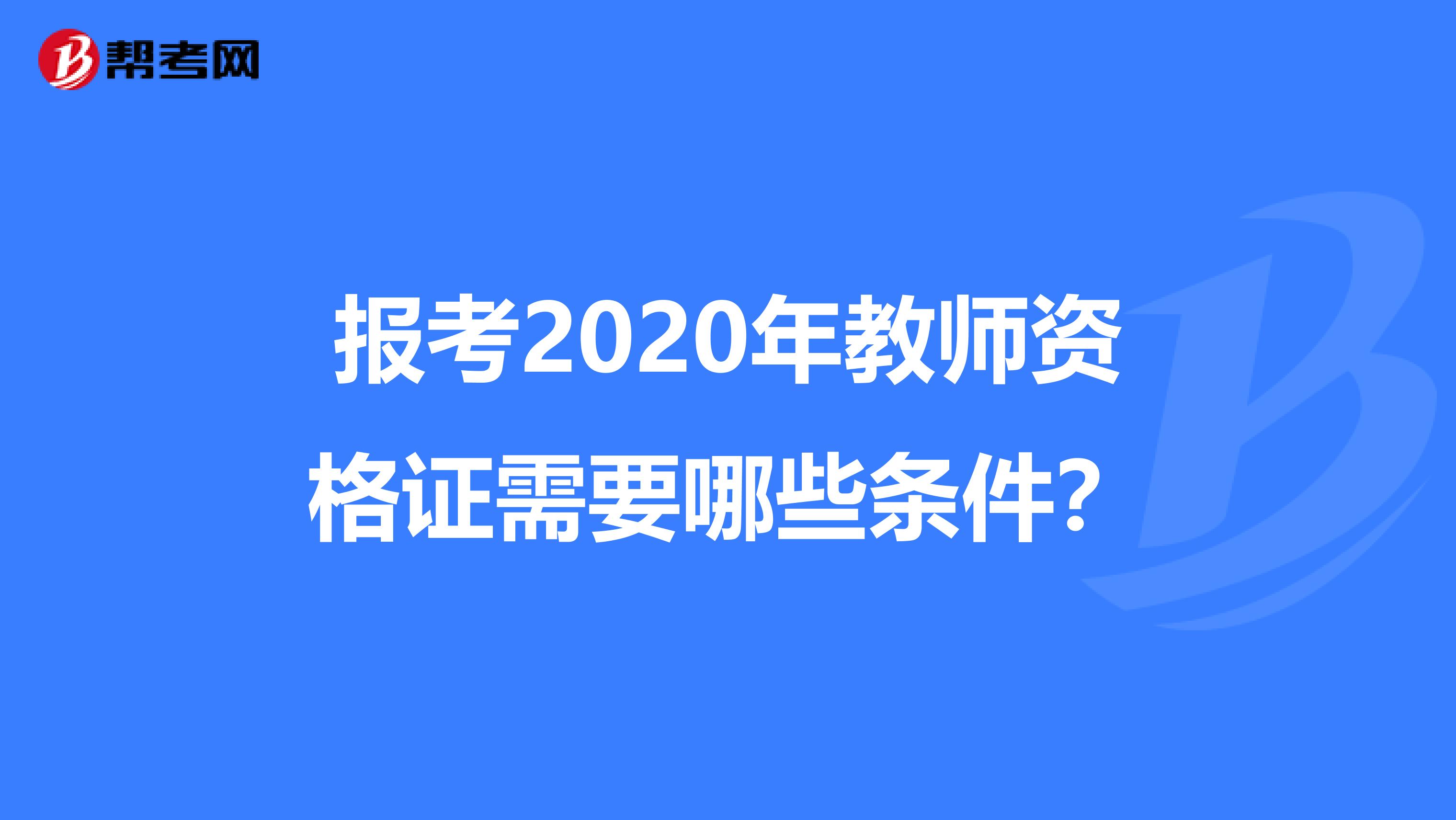 报考2020年教师资格证需要哪些条件？