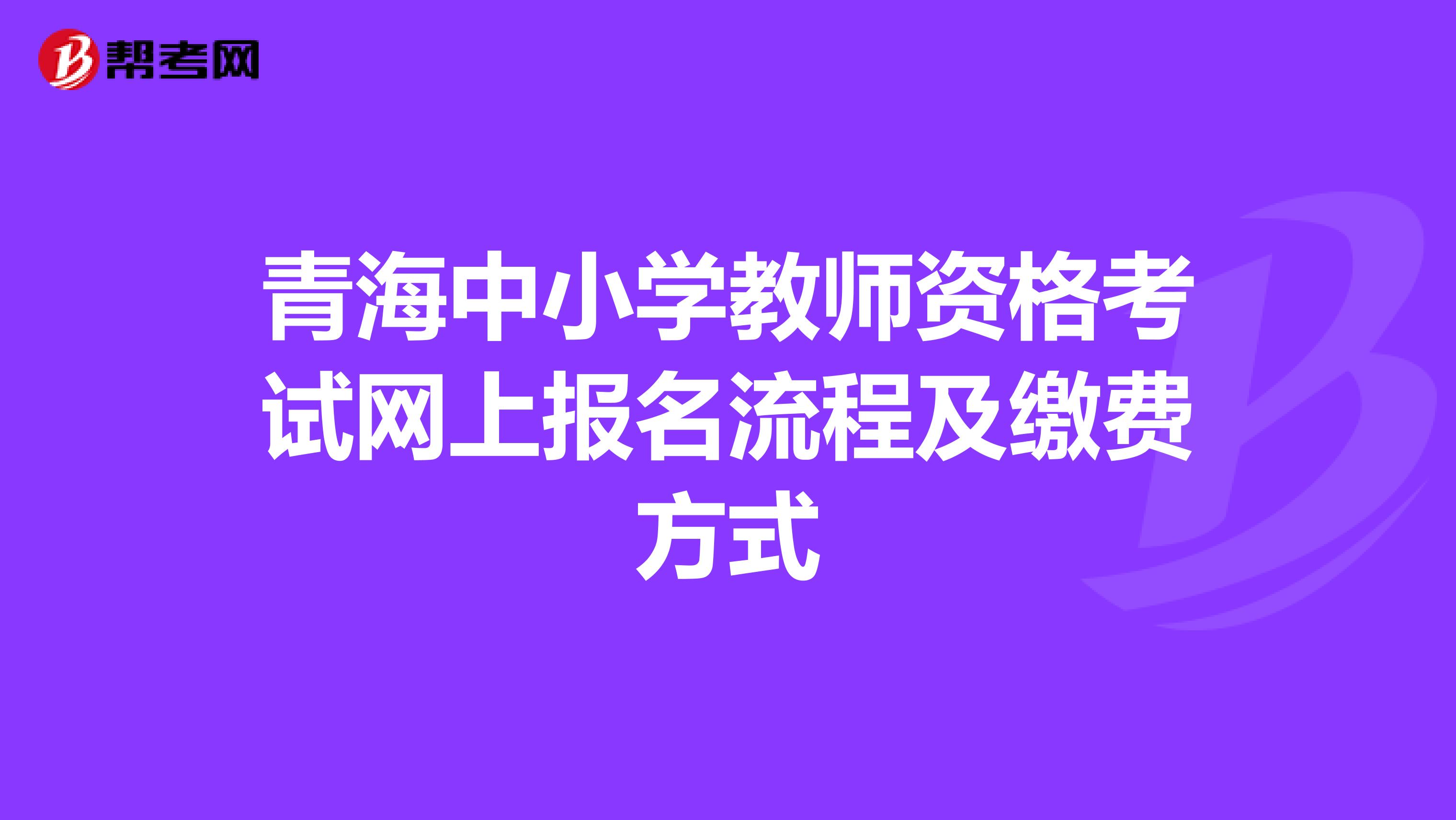 青海中小学教师资格考试网上报名流程及缴费方式