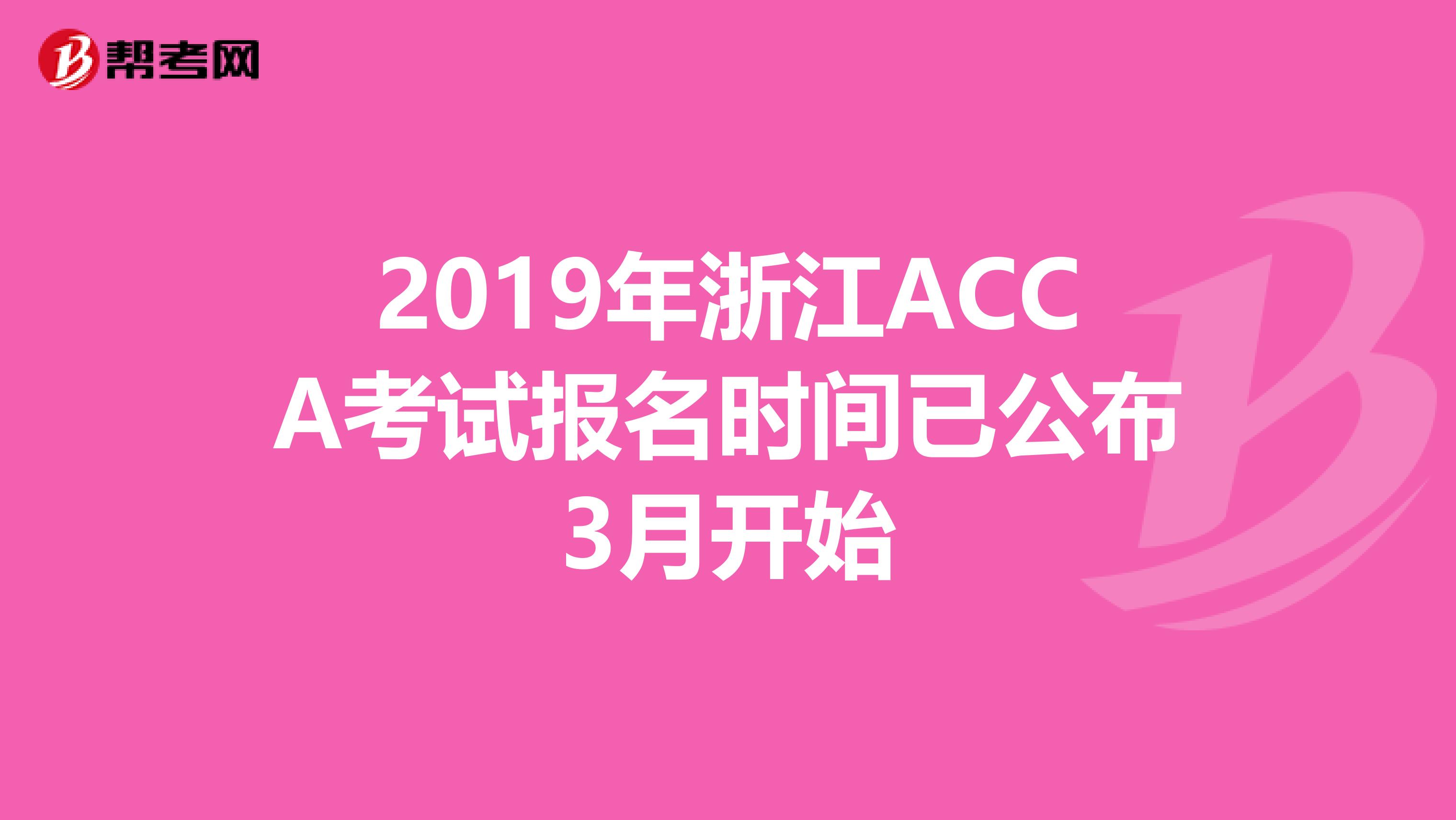 2019年浙江ACCA考试报名时间已公布3月开始