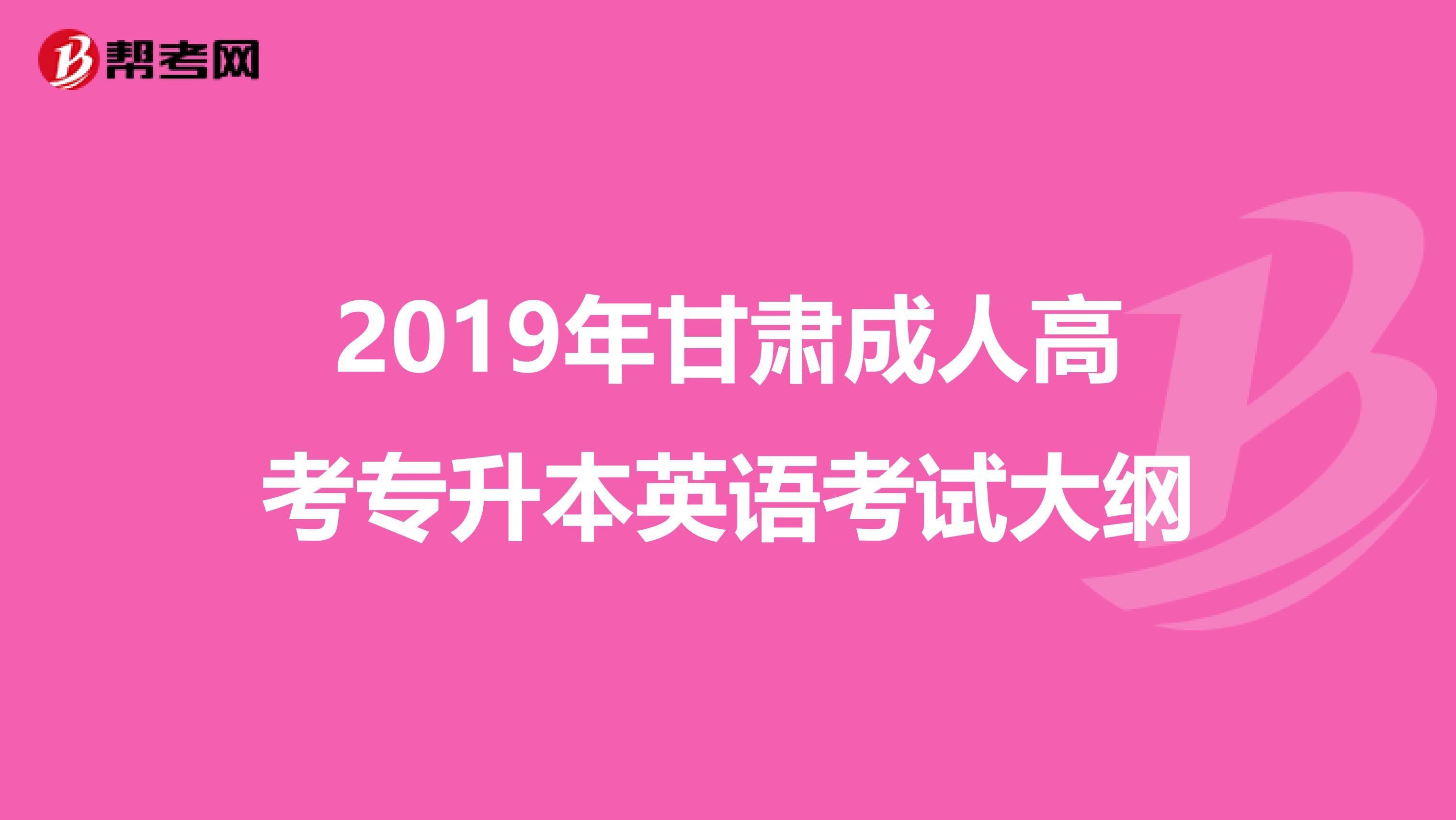 2019年甘肃成人高考专升本英语考试大纲