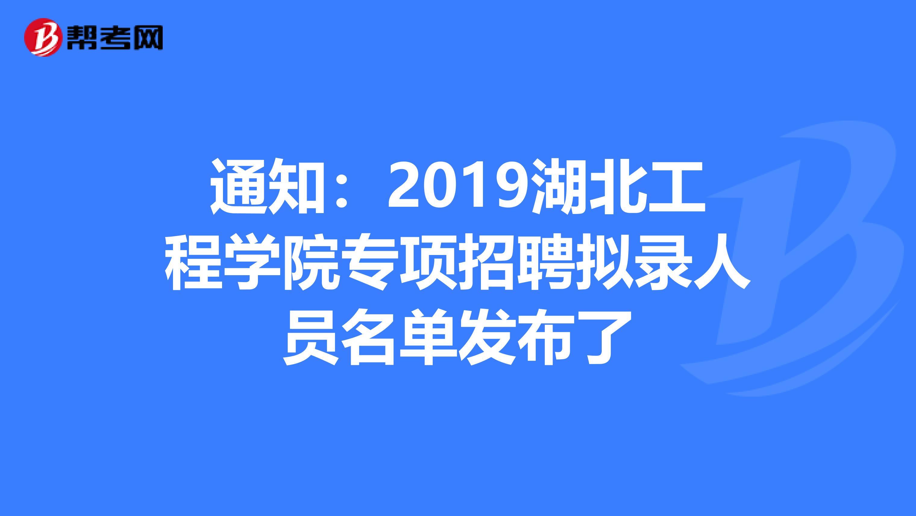 通知：2019湖北工程学院专项招聘拟录人员名单发布了