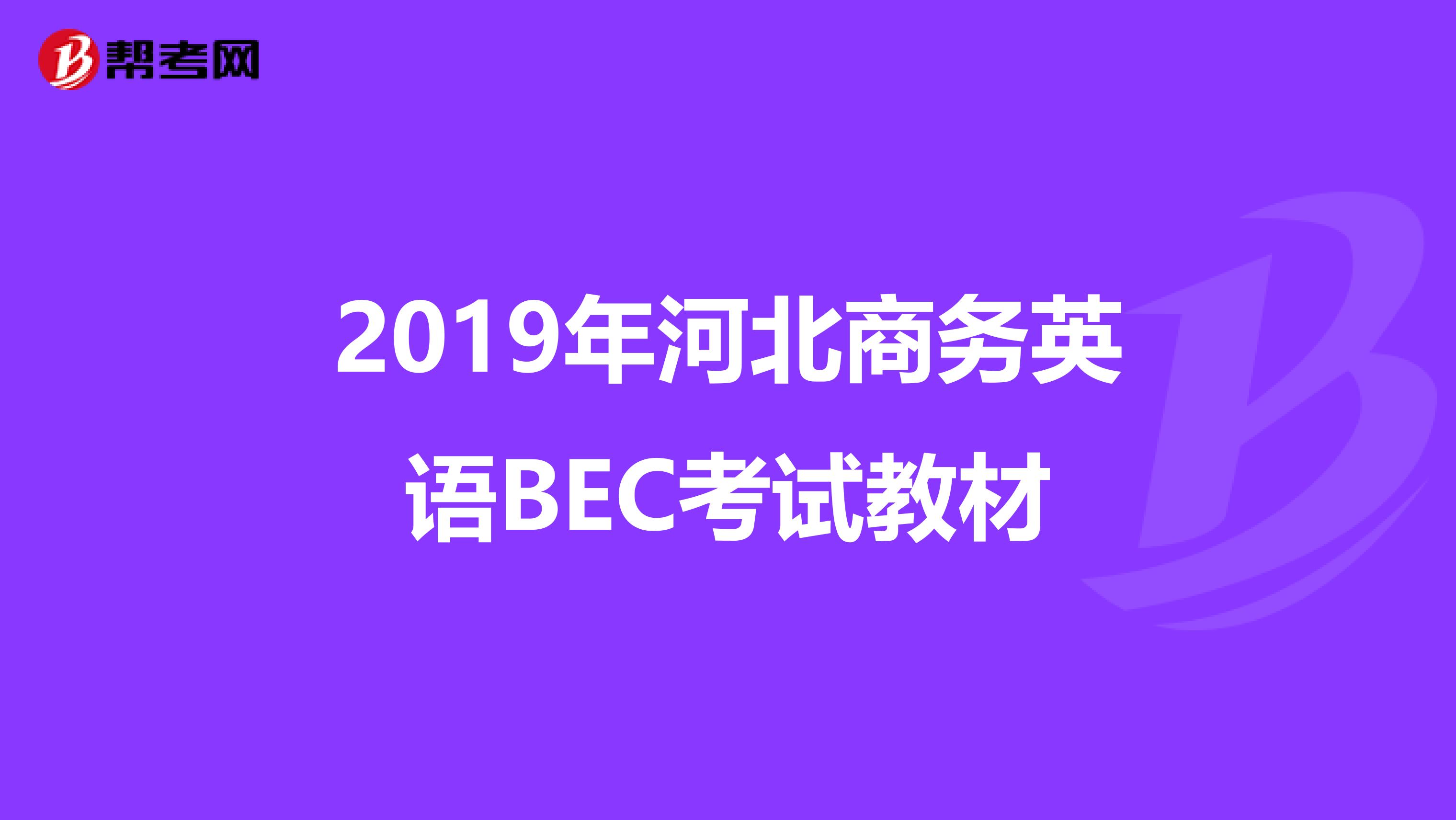 2019年河北商务英语BEC考试教材