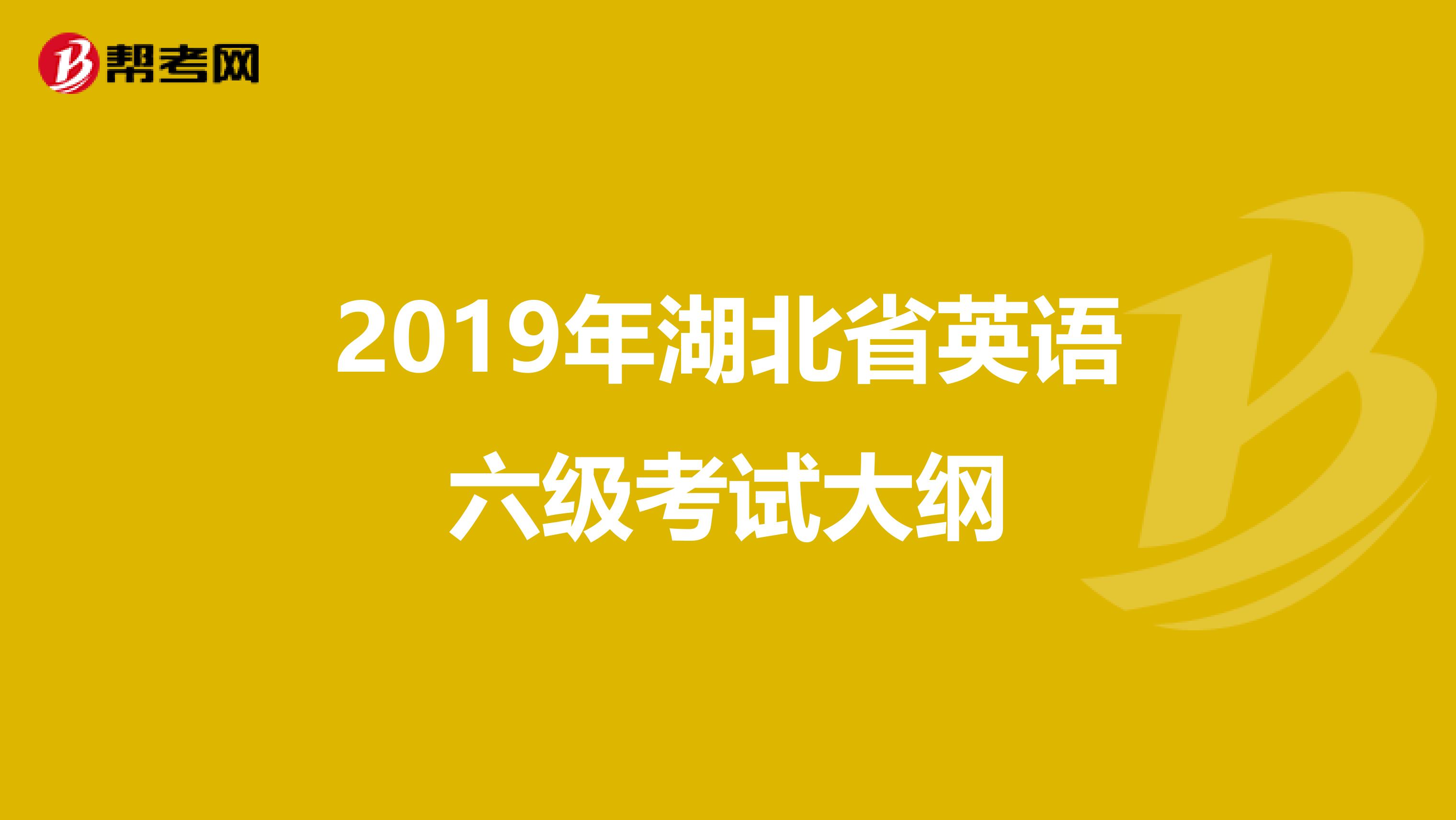2019年湖北省英语六级考试大纲