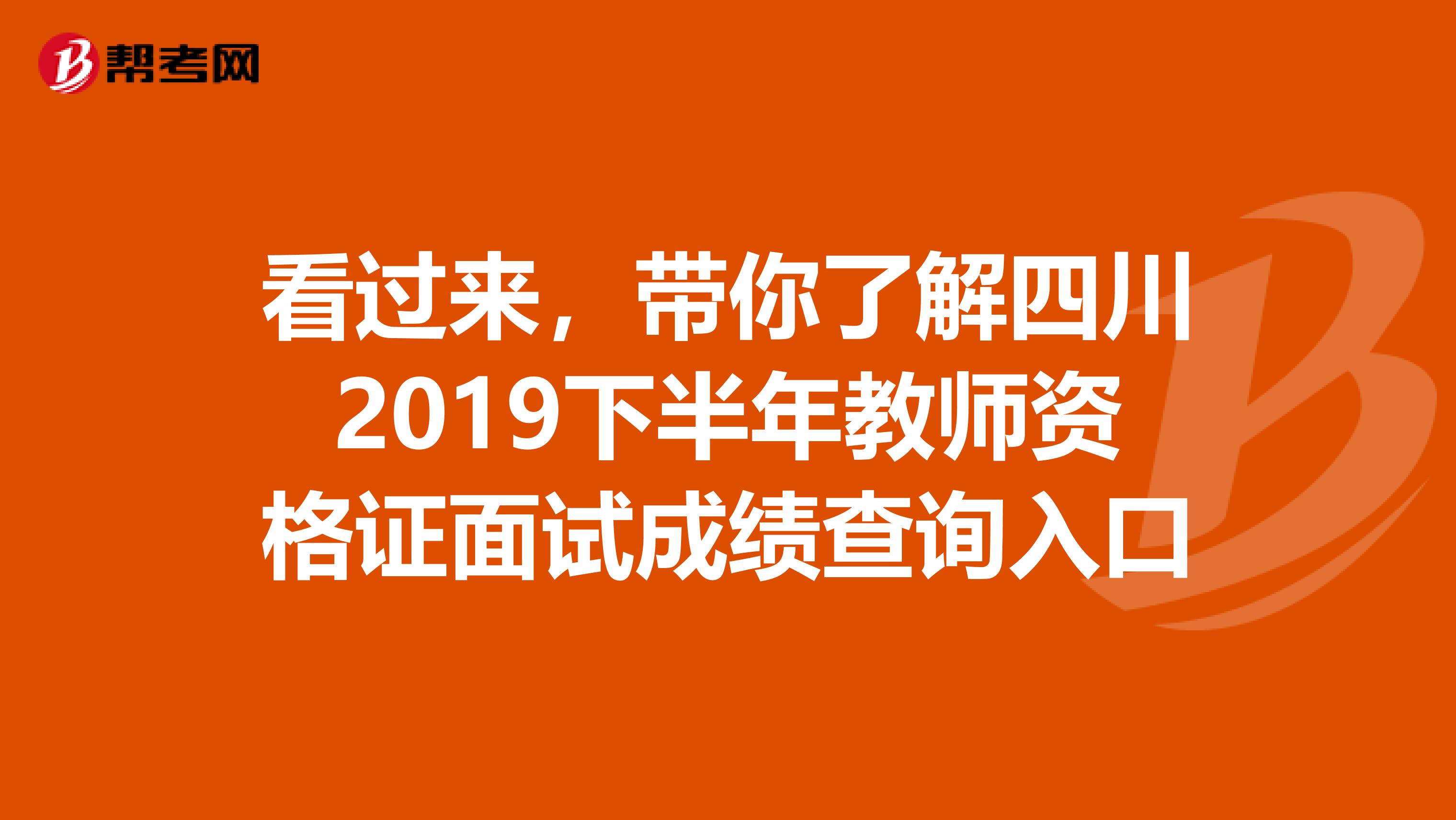 看过来，带你了解四川2019下半年教师资格证面试成绩查询入口