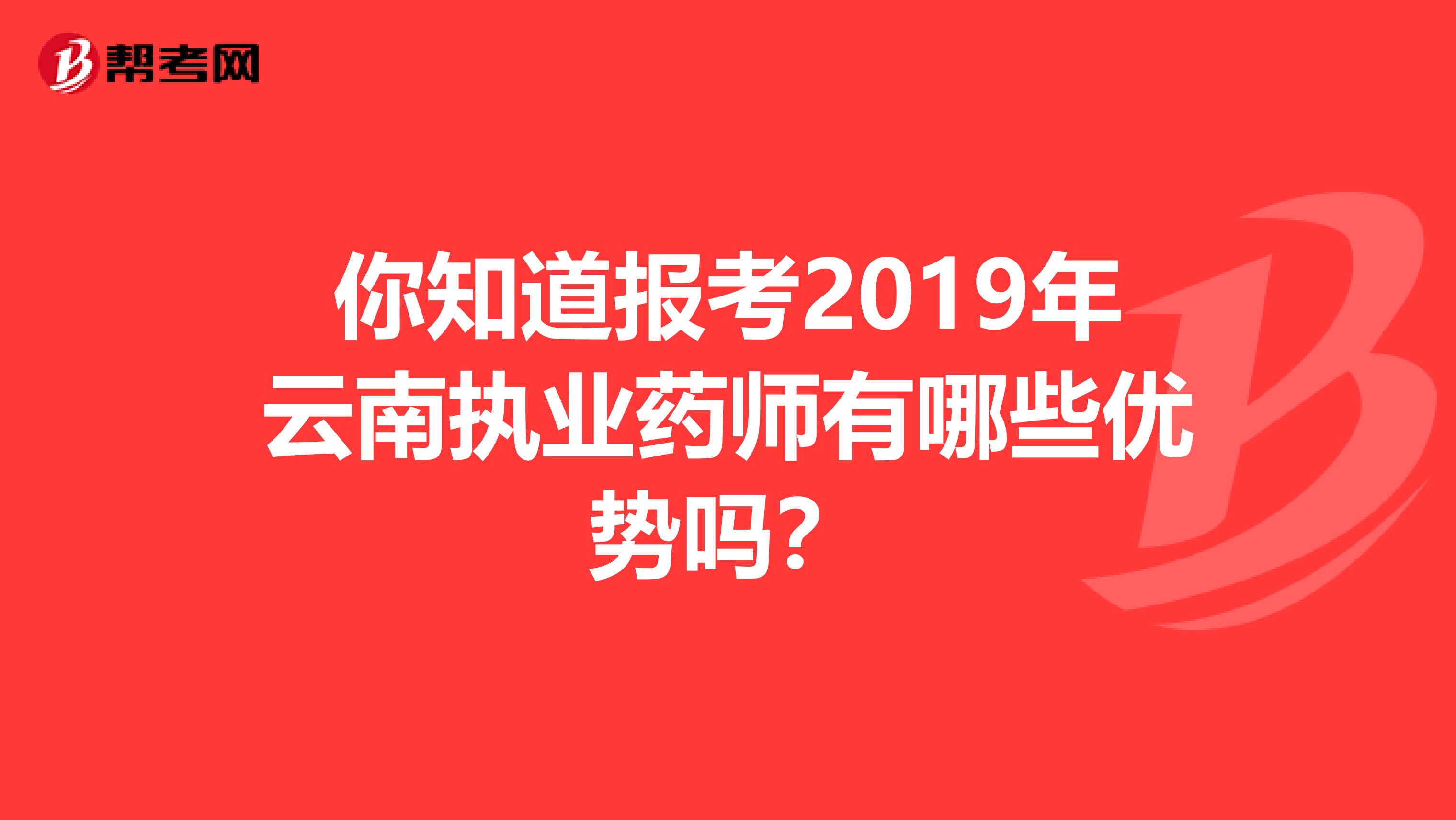 你知道报考2019年云南执业药师有哪些优势吗？