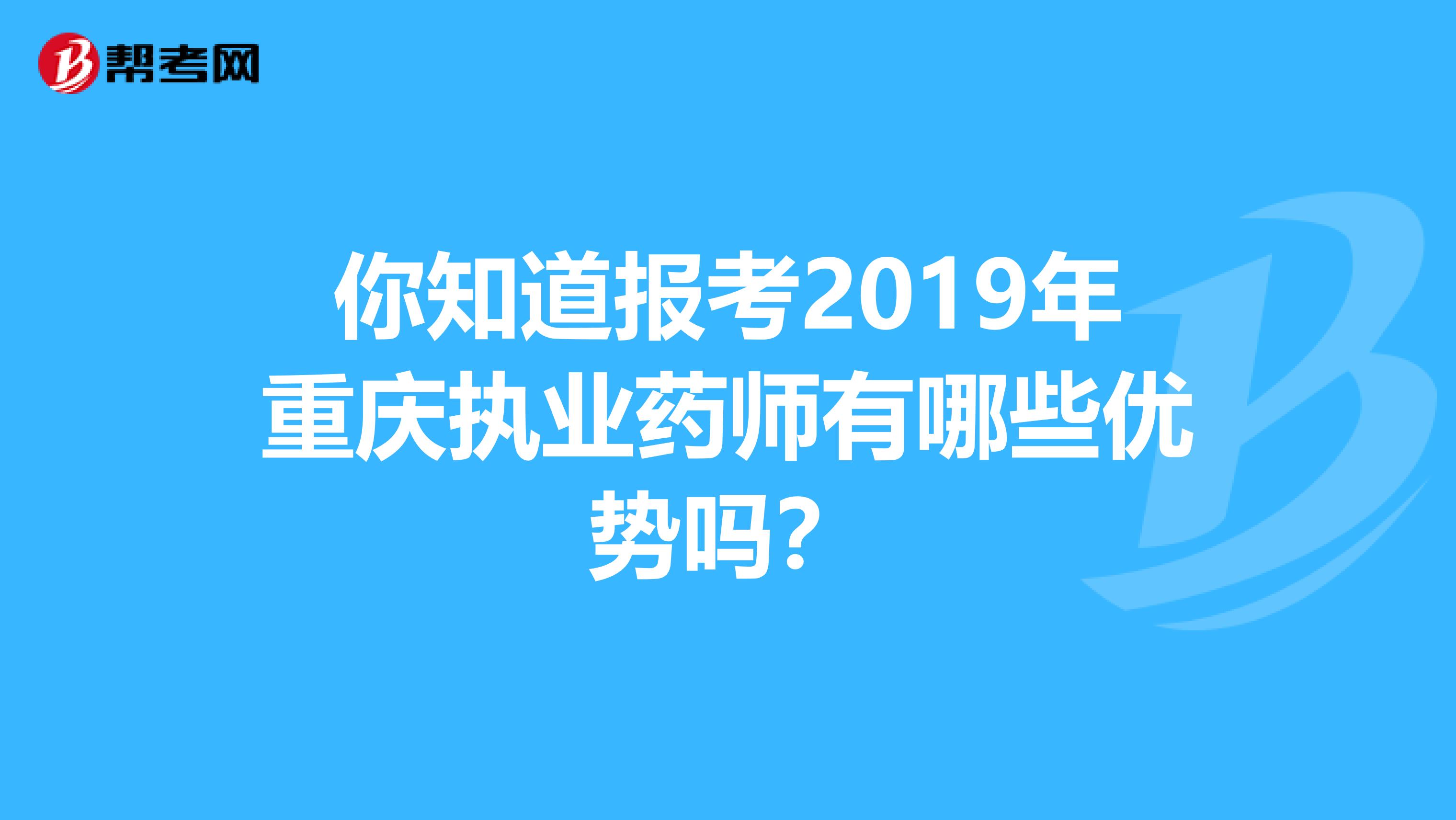 你知道报考2019年重庆执业药师有哪些优势吗？