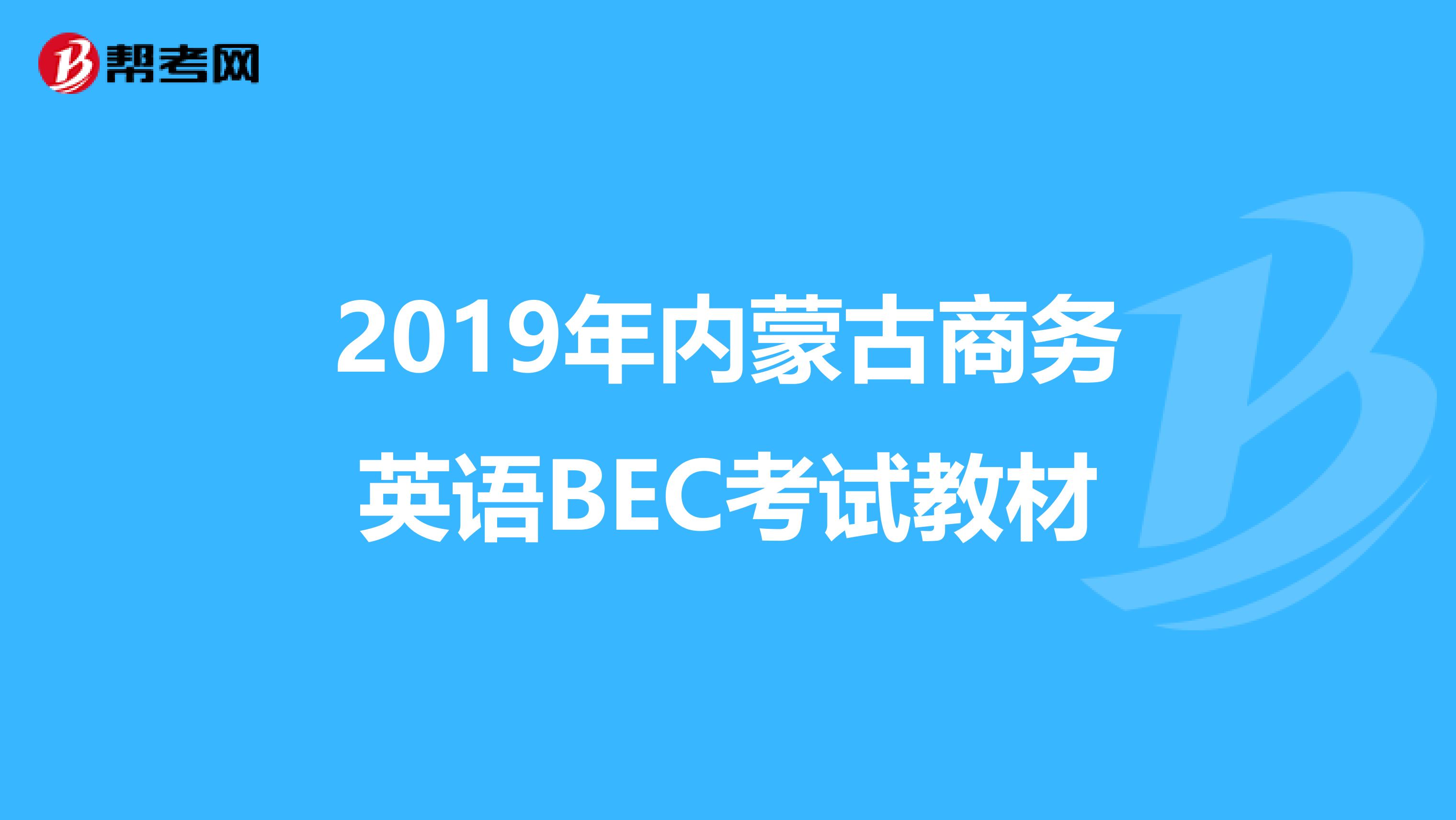 2019年内蒙古商务英语BEC考试教材