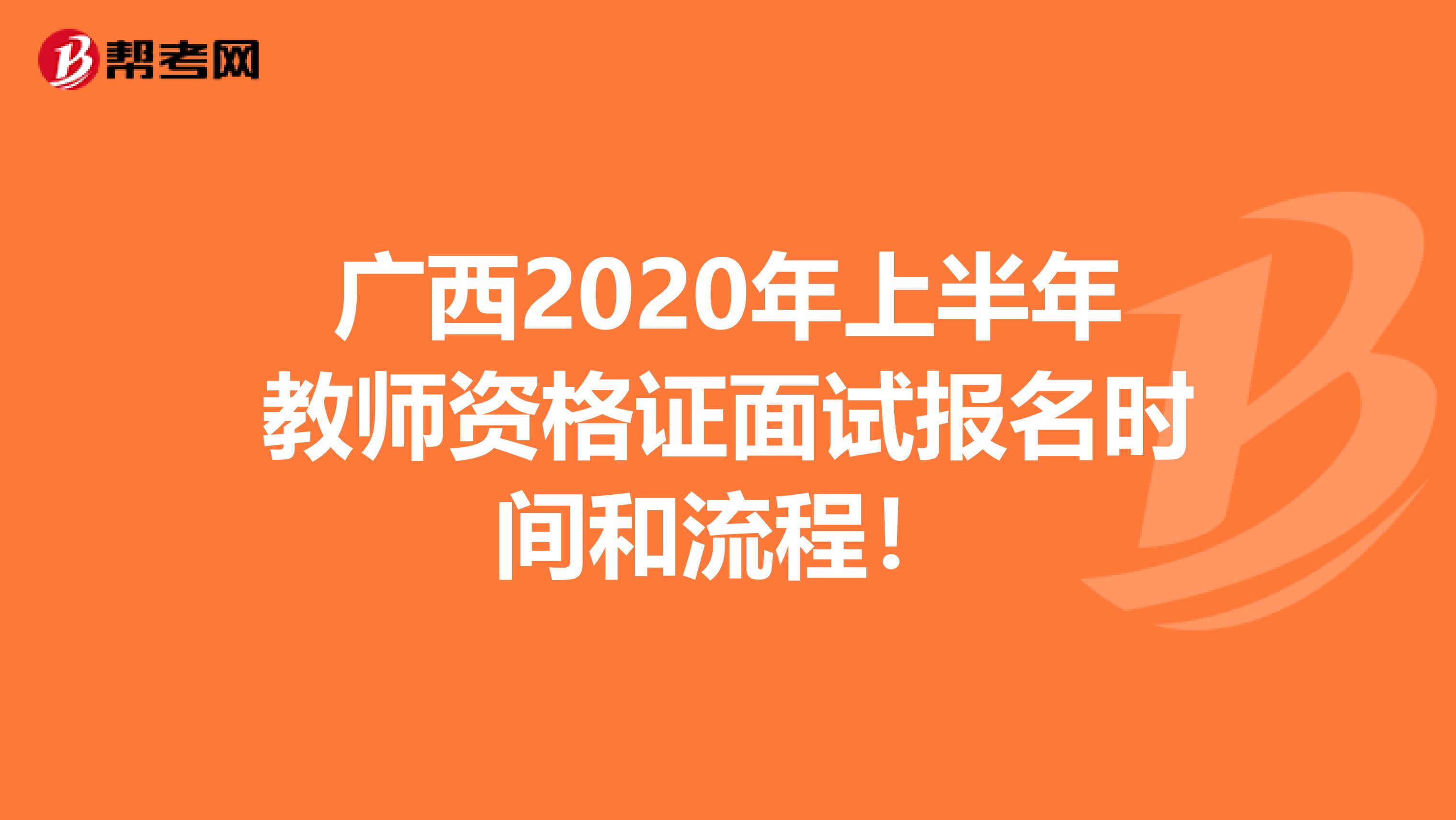 广西2020年上半年教师资格证面试报名时间和流程！