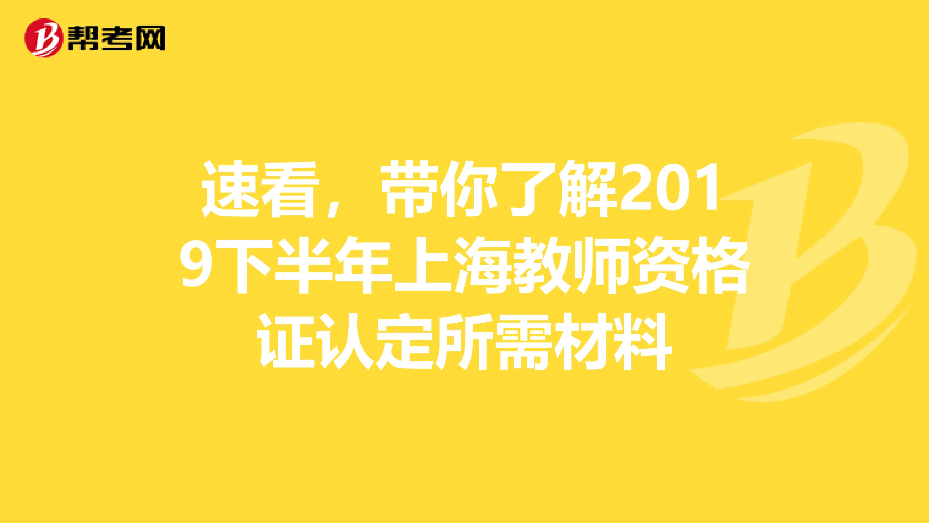 速看，带你了解2019下半年上海教师资格证认定所需材料