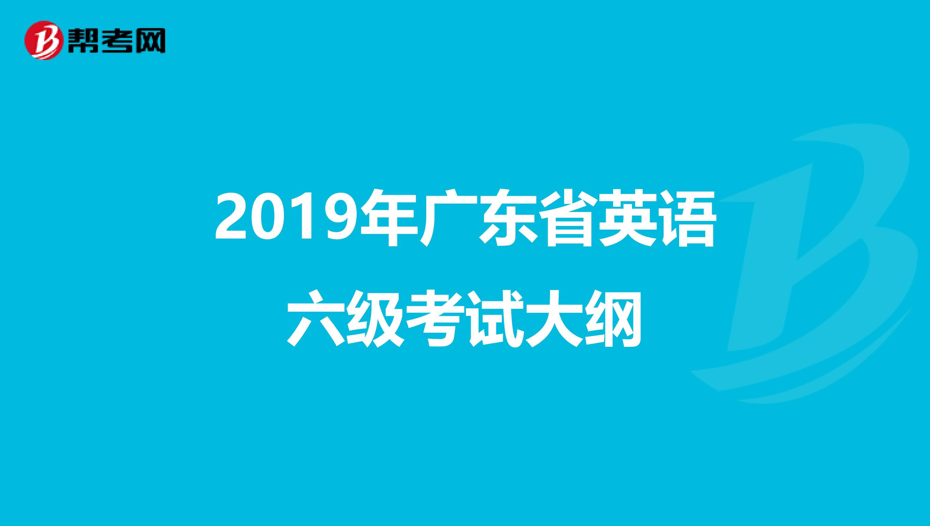 2019年广东省英语六级考试大纲