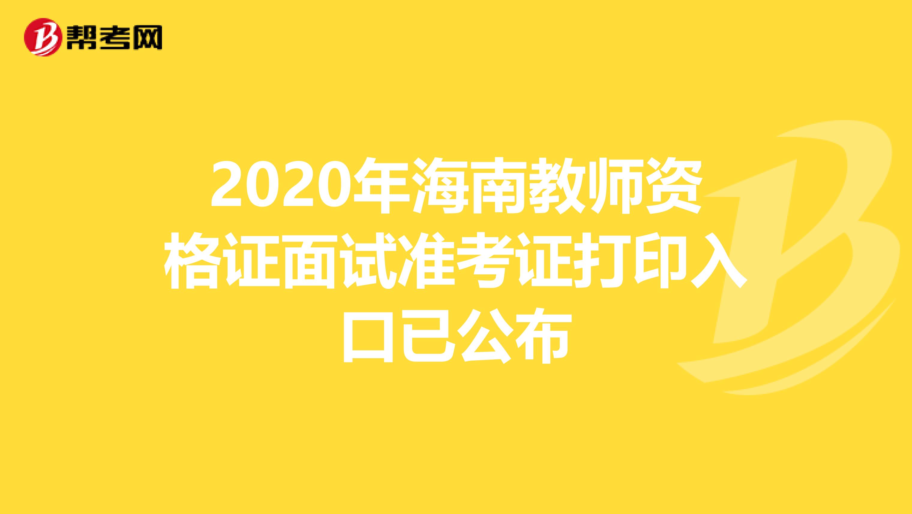 2020年海南教师资格证面试准考证打印入口已公布