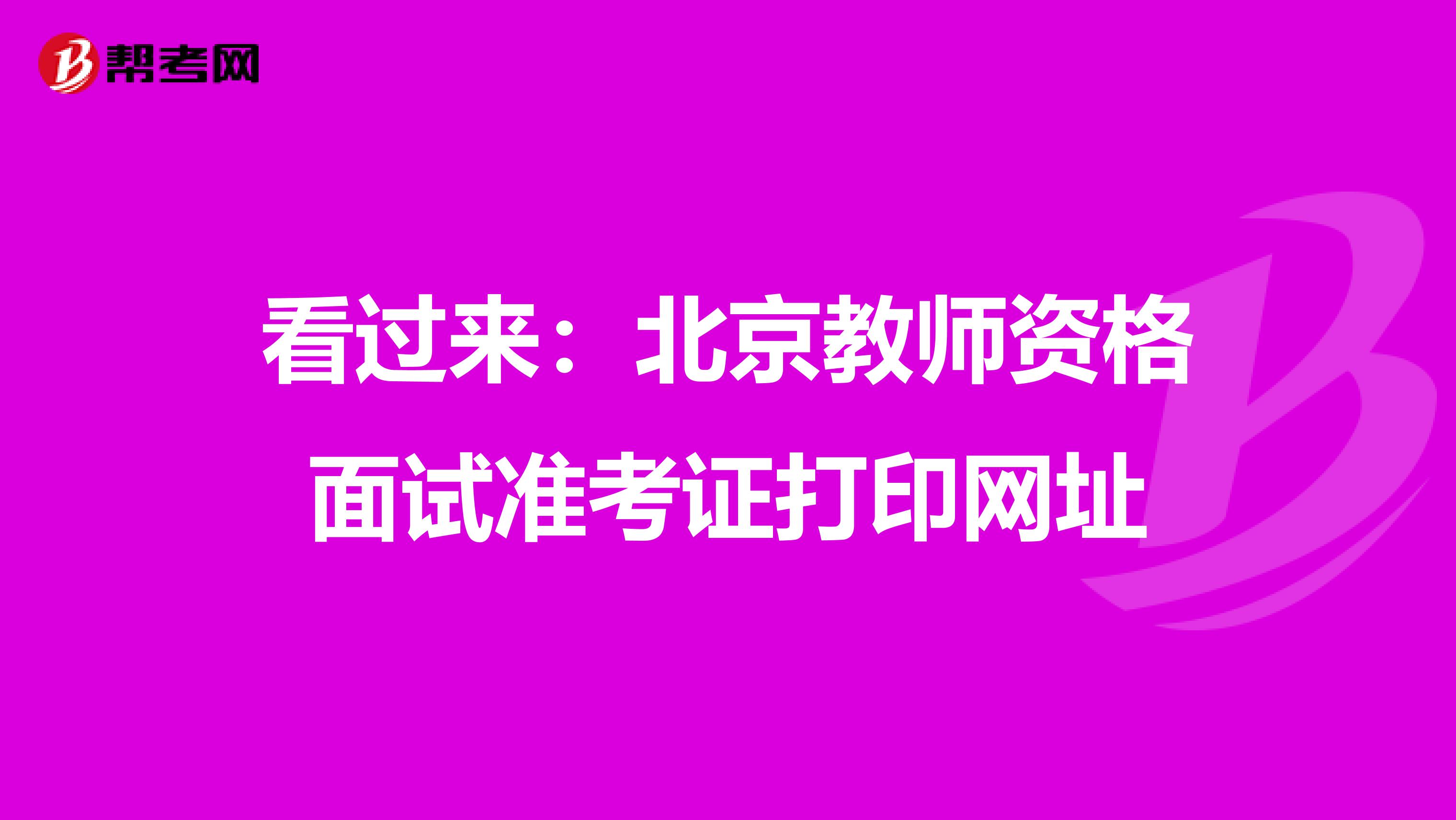 看过来：北京教师资格面试准考证打印网址