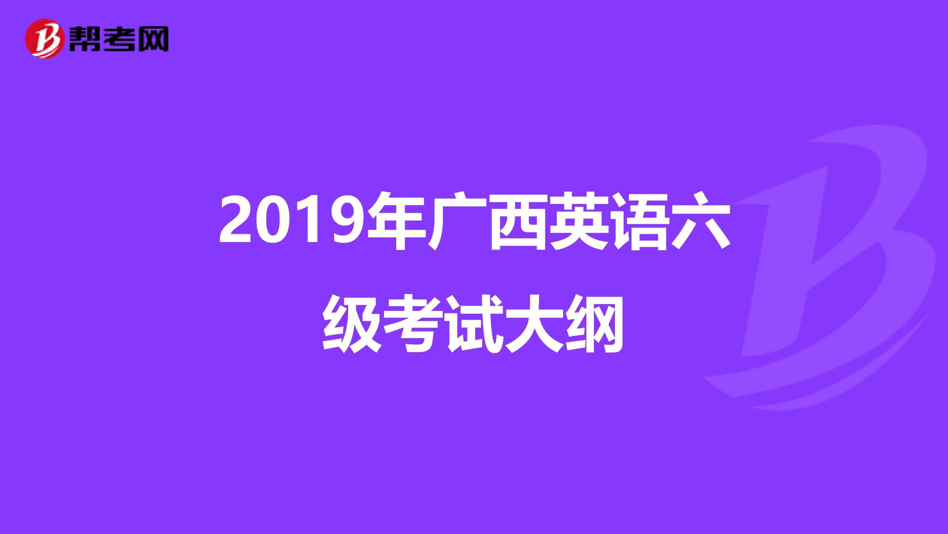 2019年广西英语六级考试大纲