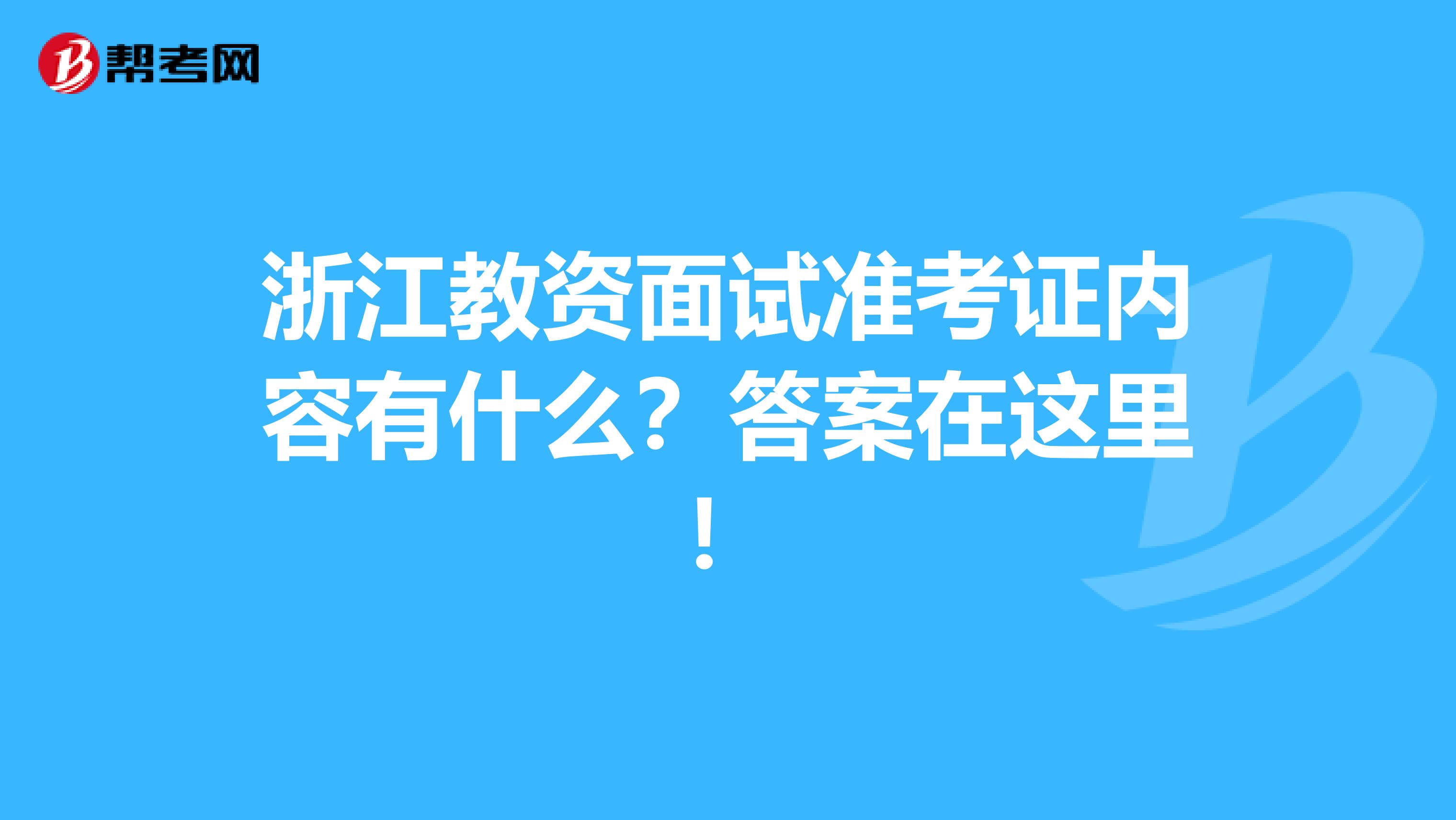 浙江教资面试准考证内容有什么？答案在这里！