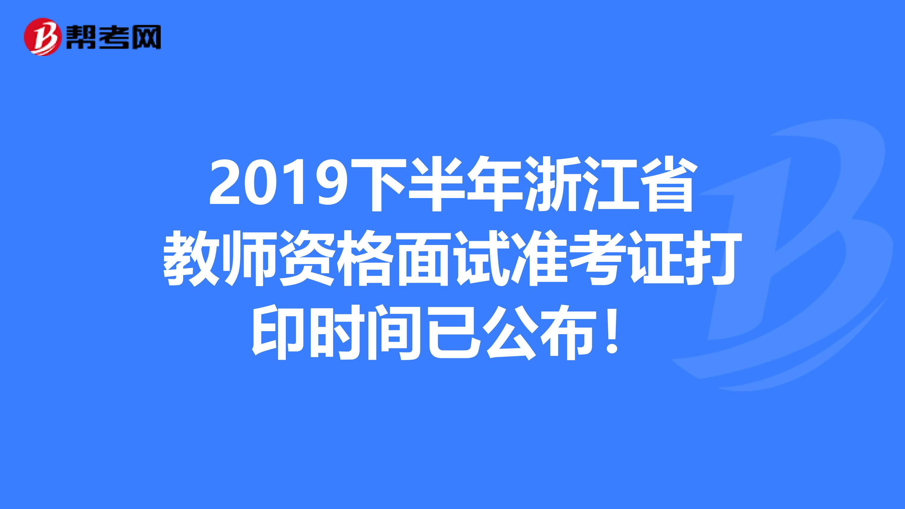 2019下半年浙江省教师资格面试准考证打印时间已公布！