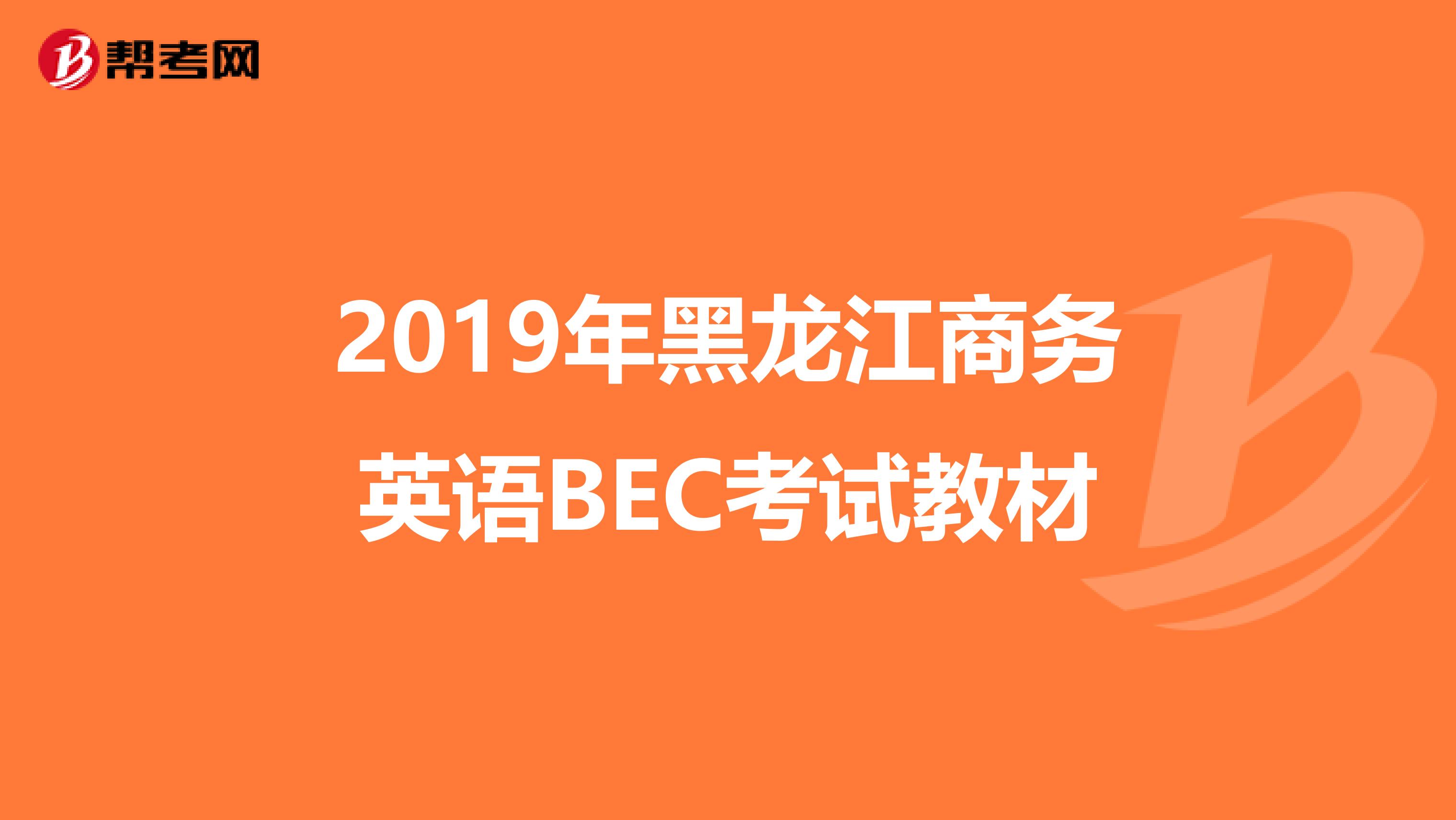 2019年黑龙江商务英语BEC考试教材