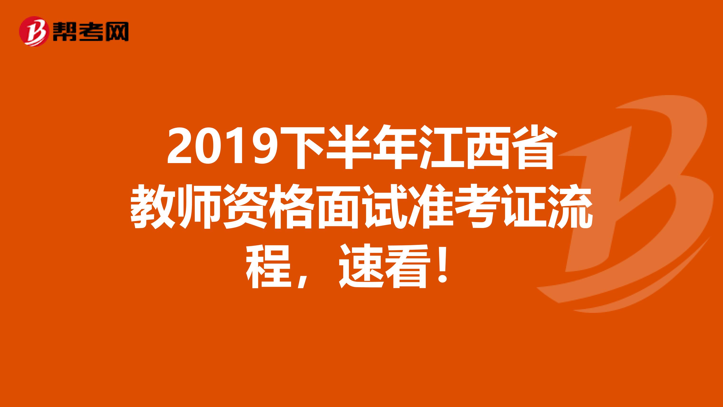 2019下半年江西省教师资格面试准考证流程，速看！
