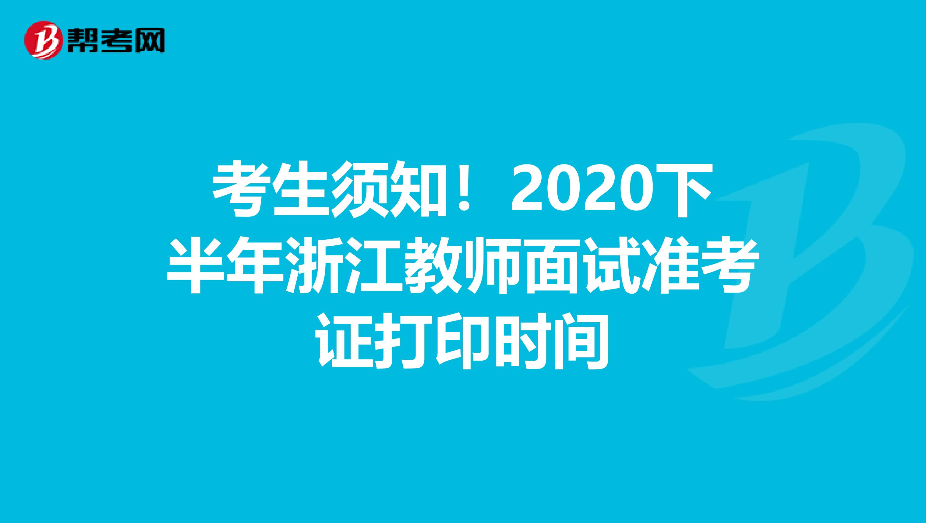 考生须知！2020下半年浙江教师面试准考证打印时间