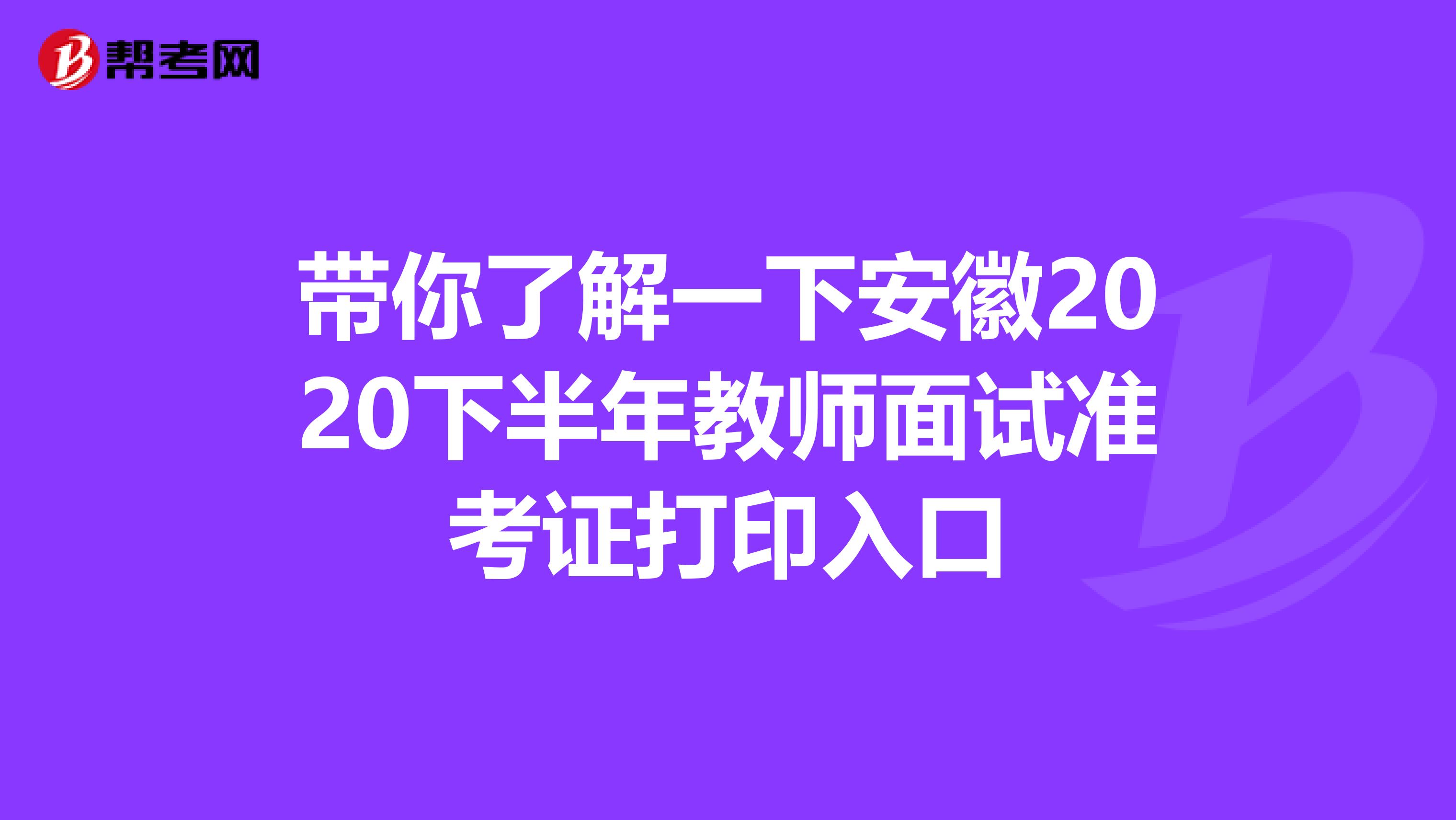 带你了解一下安徽2020下半年教师面试准考证打印入口