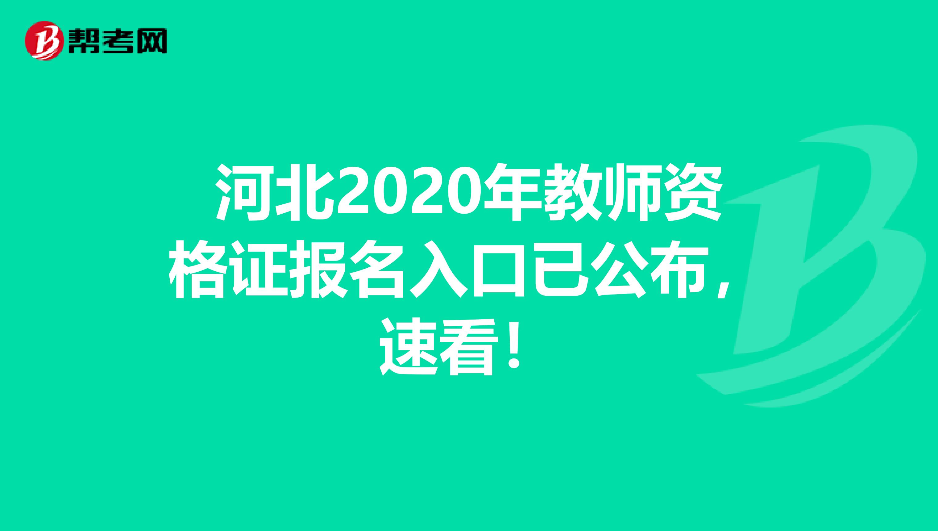 河北2020年教师资格证报名入口已公布，速看！