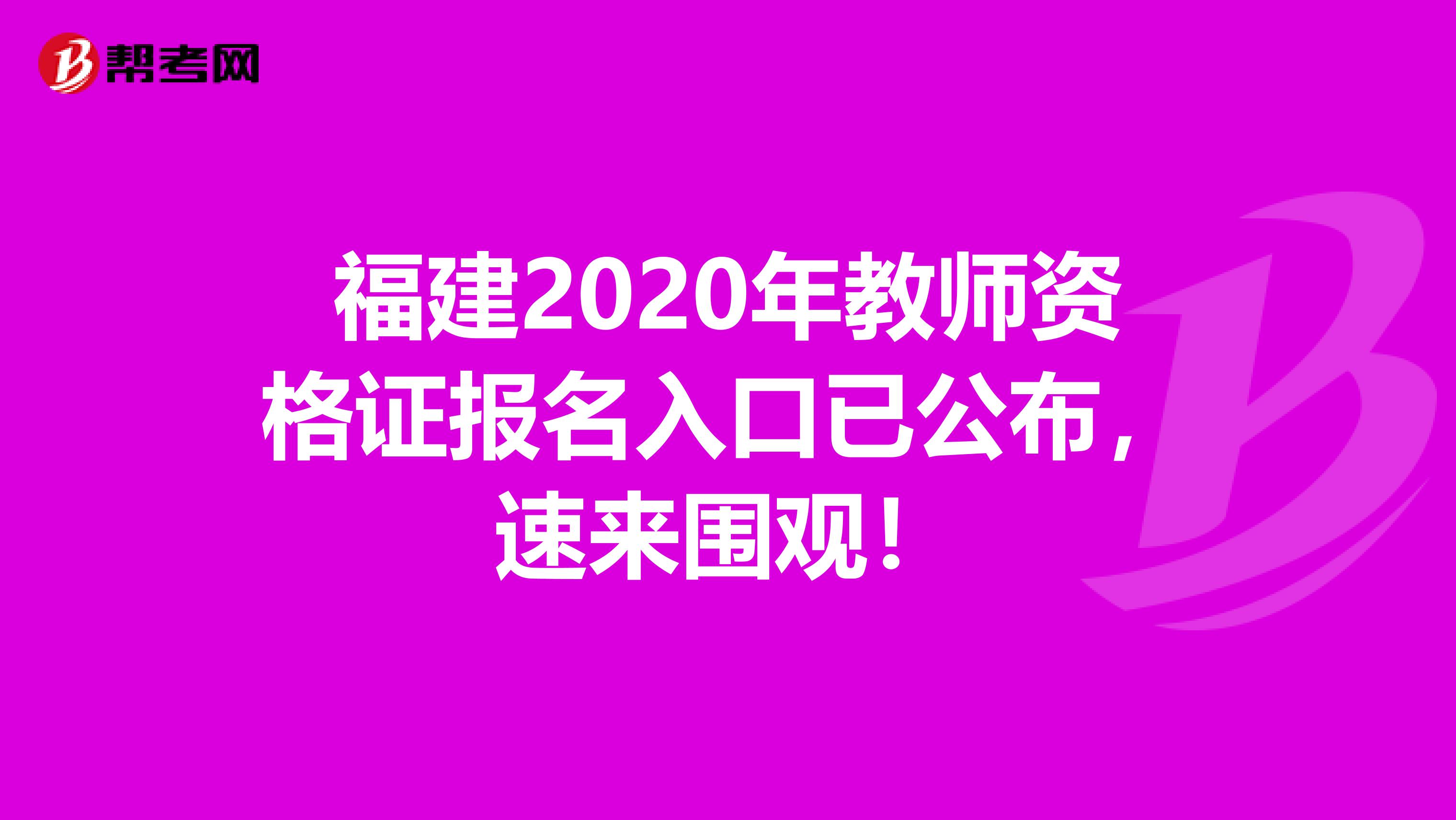 福建2020年教师资格证报名入口已公布，速来围观！