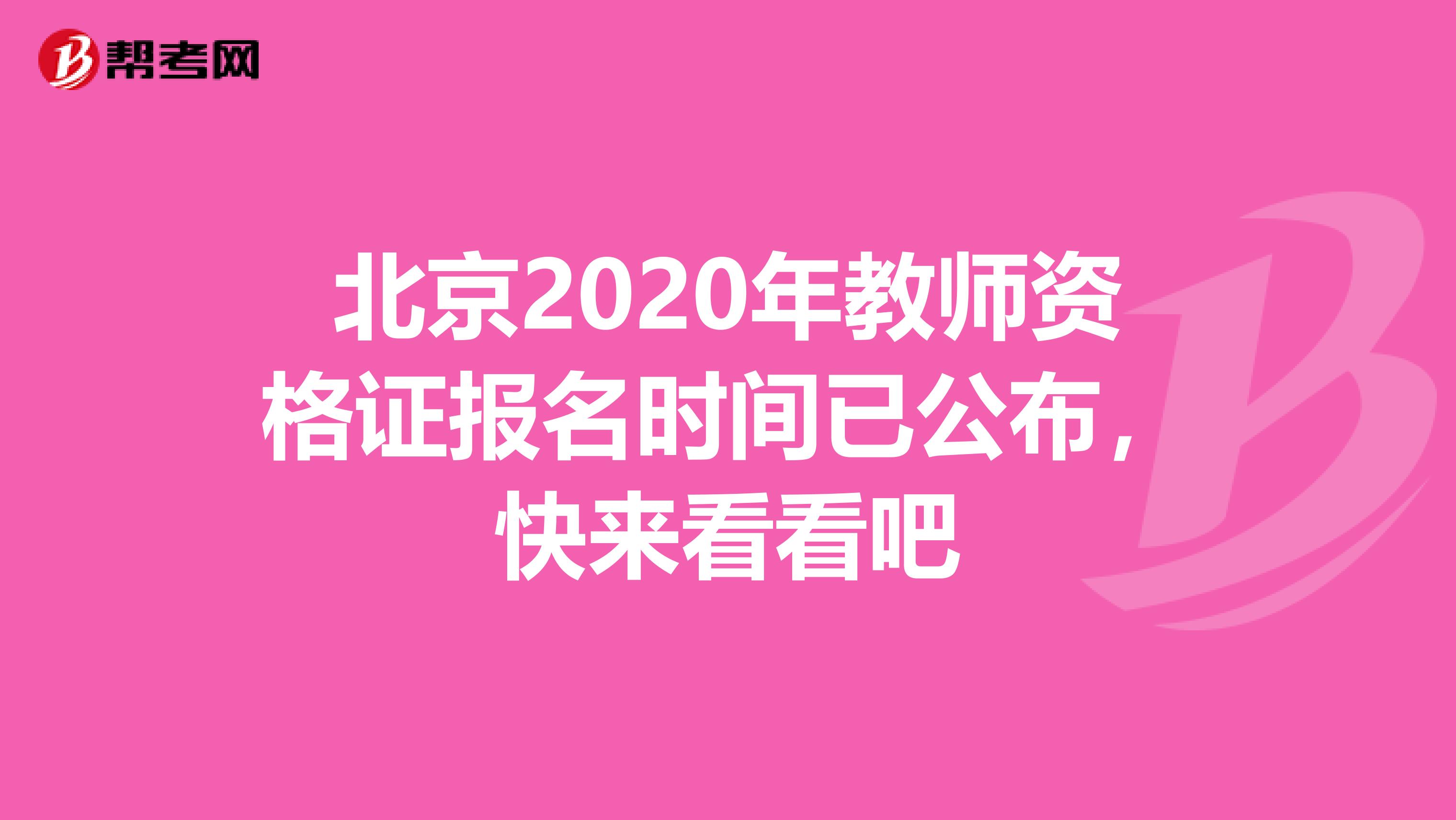 北京2020年教师资格证报名时间已公布，快来看看吧