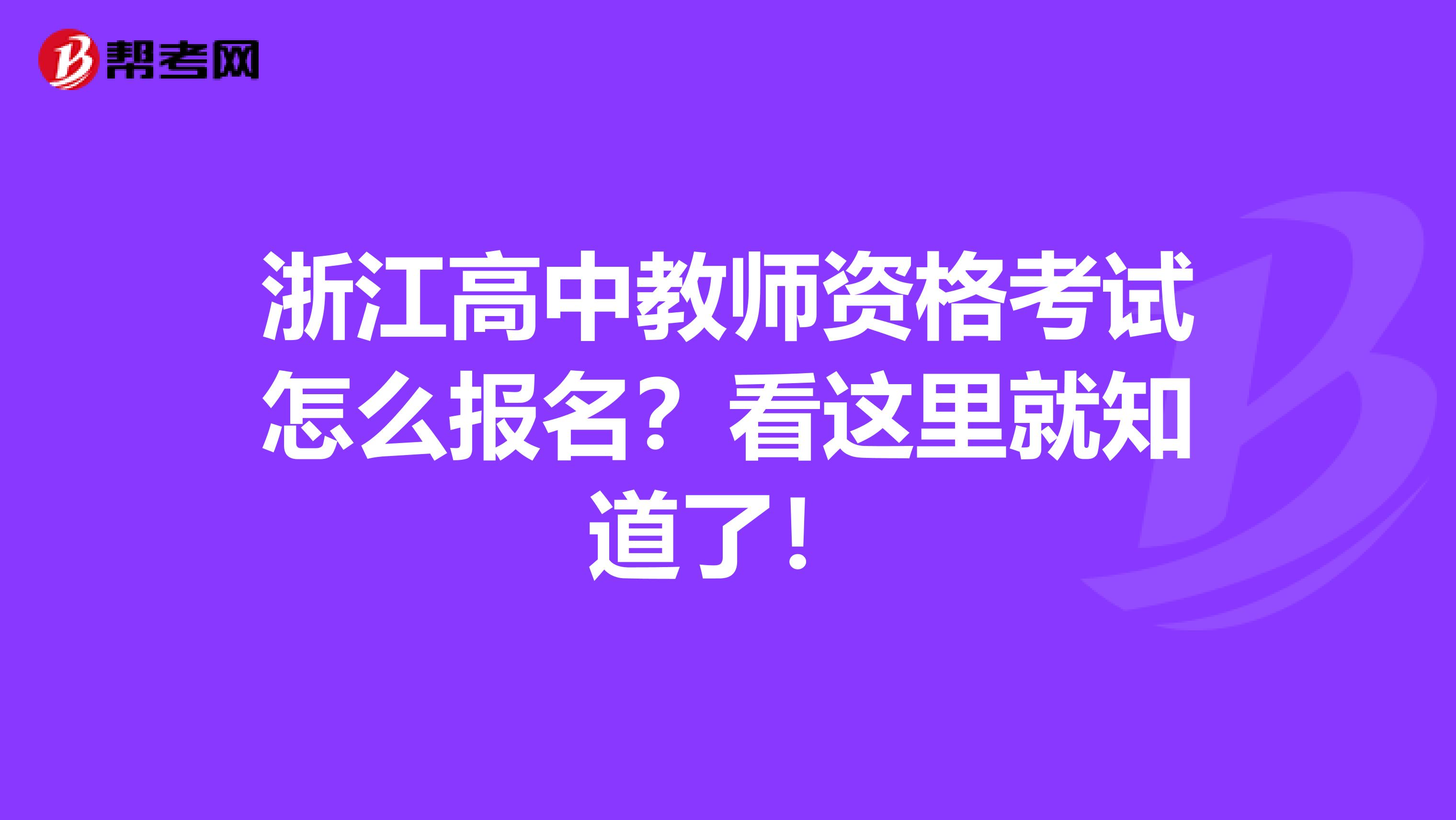 浙江高中教师资格考试怎么报名？看这里就知道了！