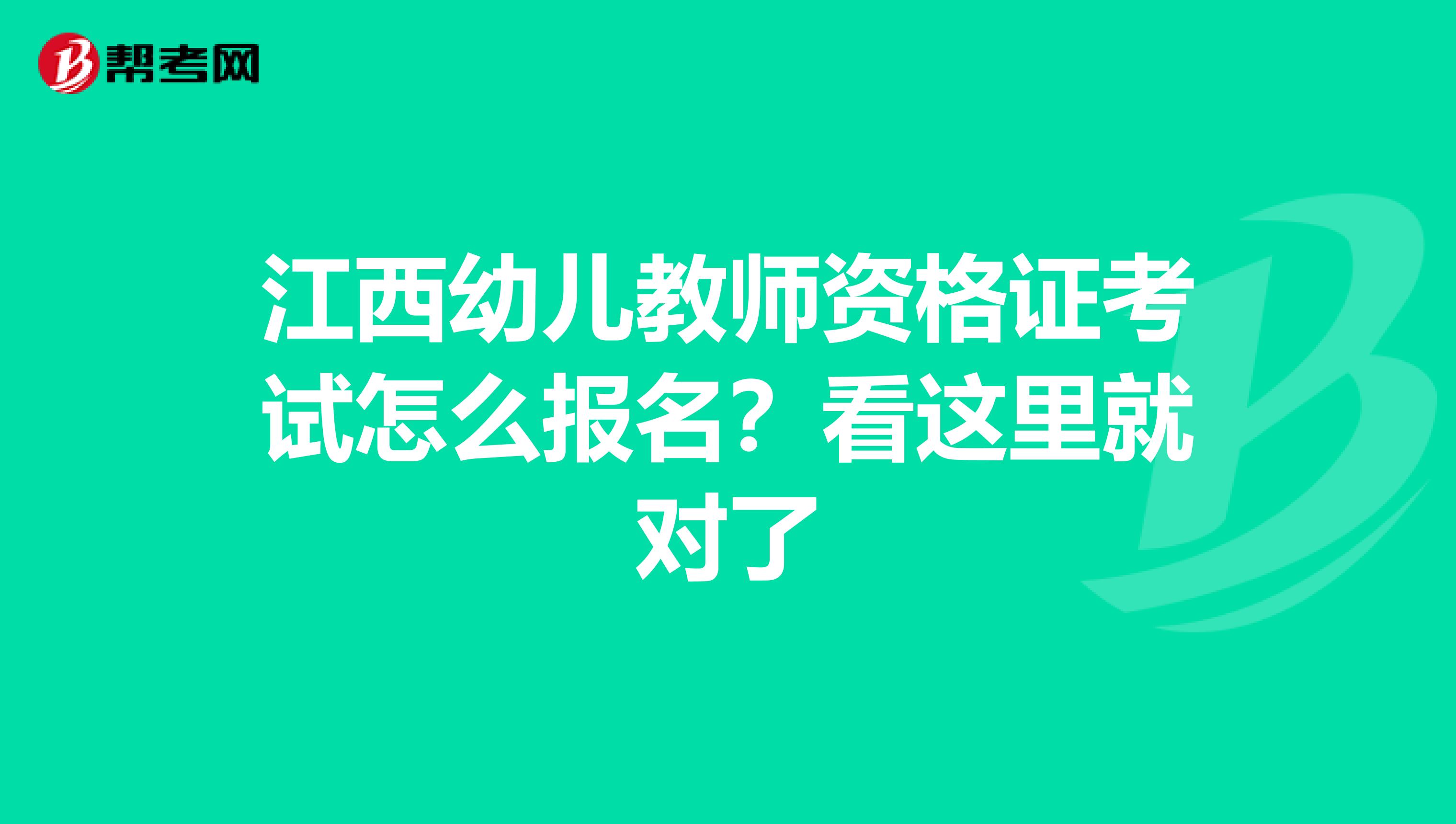 江西幼儿教师资格证考试怎么报名？看这里就对了