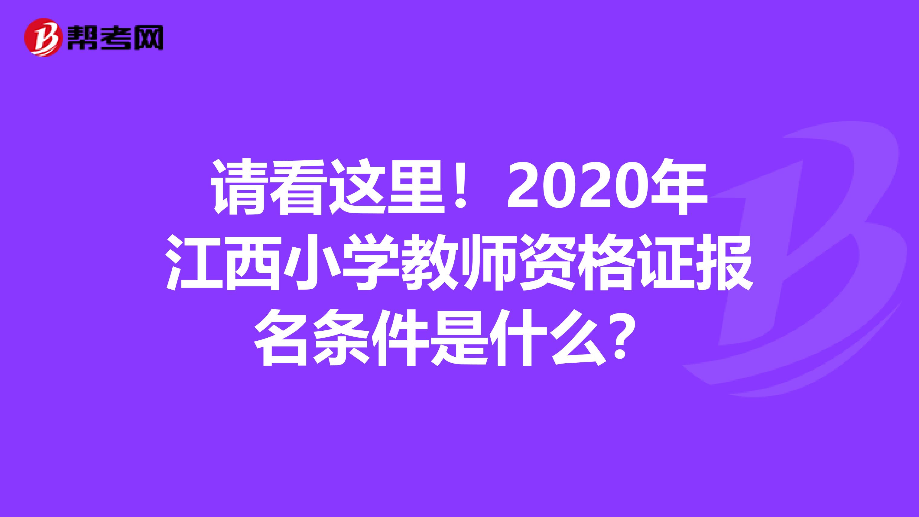 请看这里！2020年江西小学教师资格证报名条件是什么？