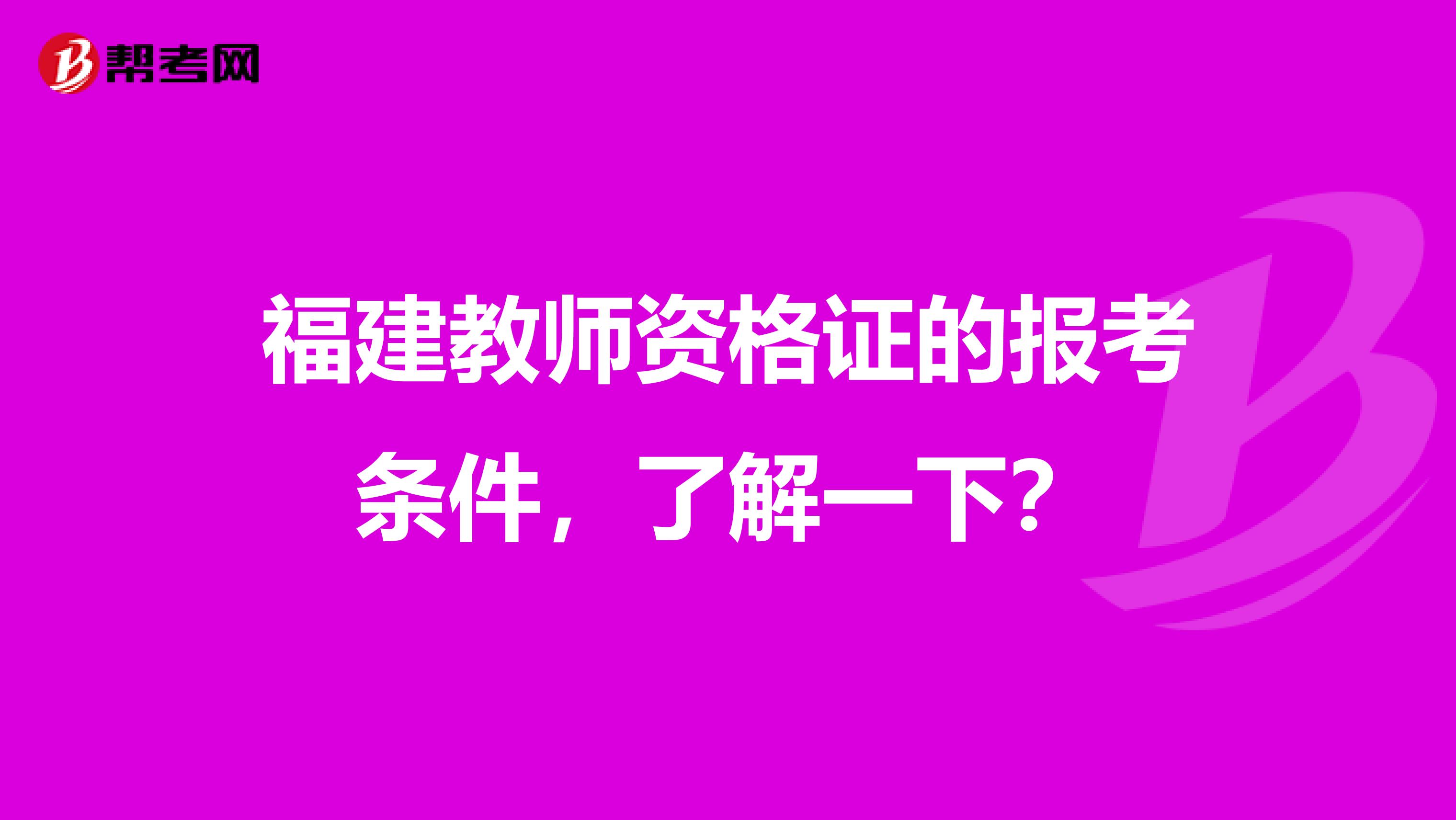 福建教师资格证的报考条件，了解一下？