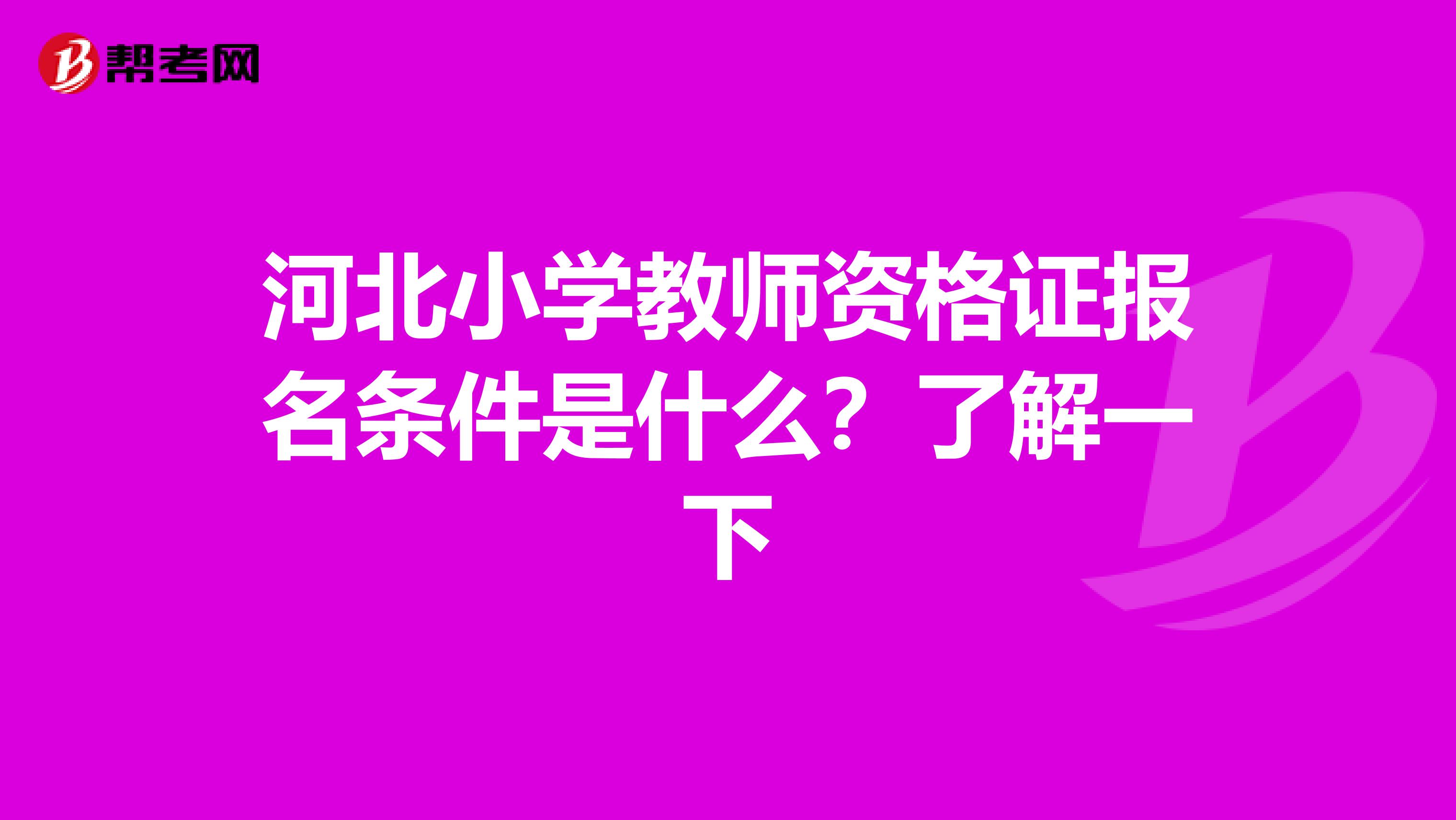 河北小学教师资格证报名条件是什么？了解一下