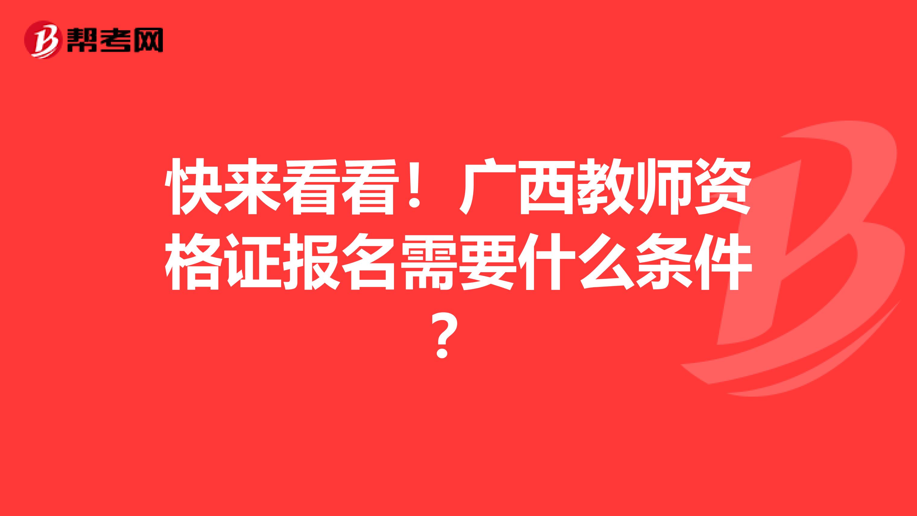 快来看看！广西教师资格证报名需要什么条件？