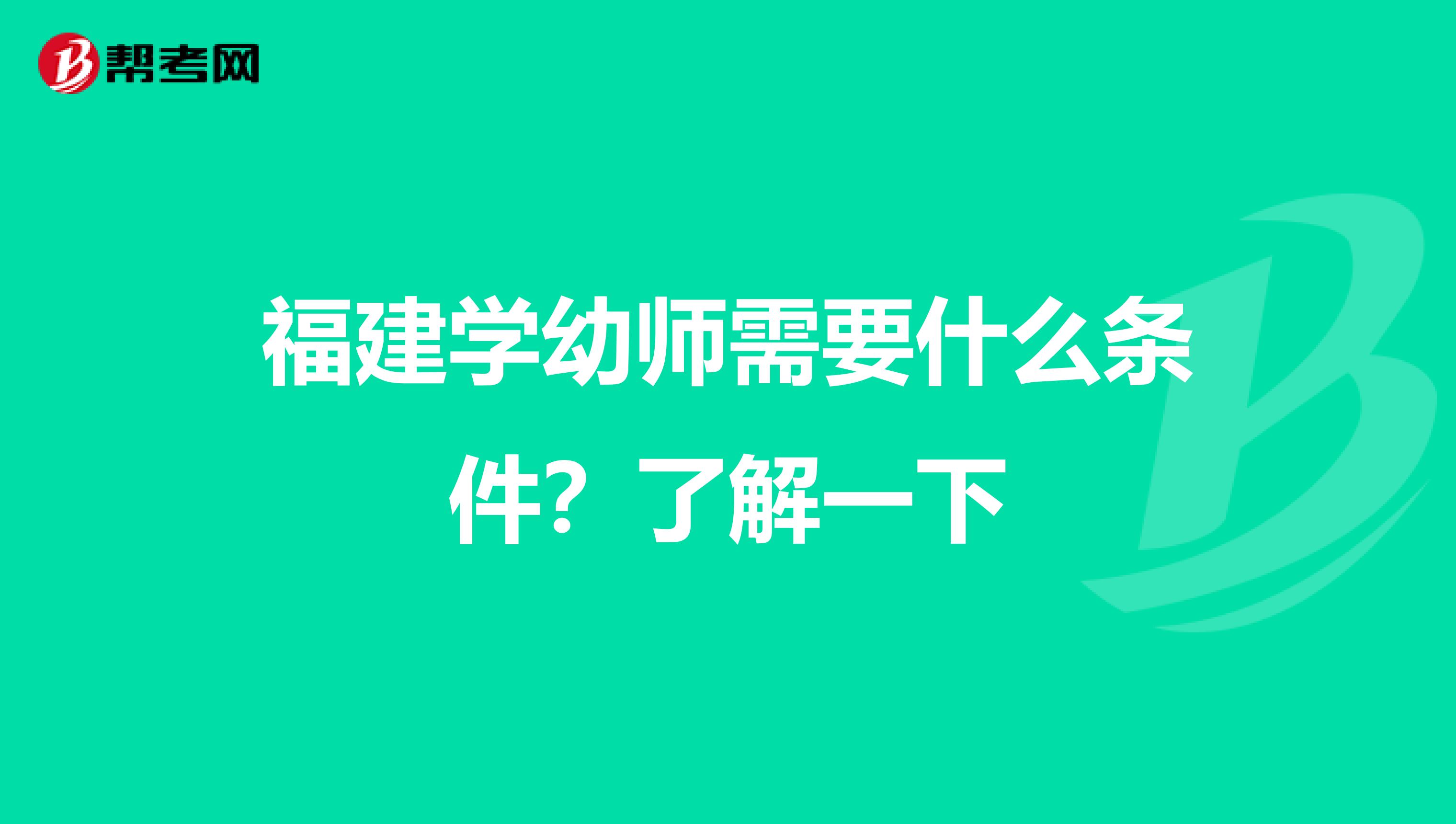 福建学幼师需要什么条件？了解一下