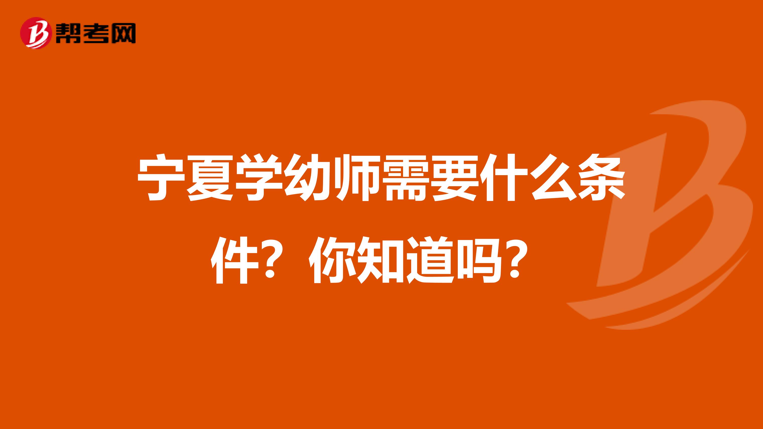 宁夏学幼师需要什么条件？你知道吗？