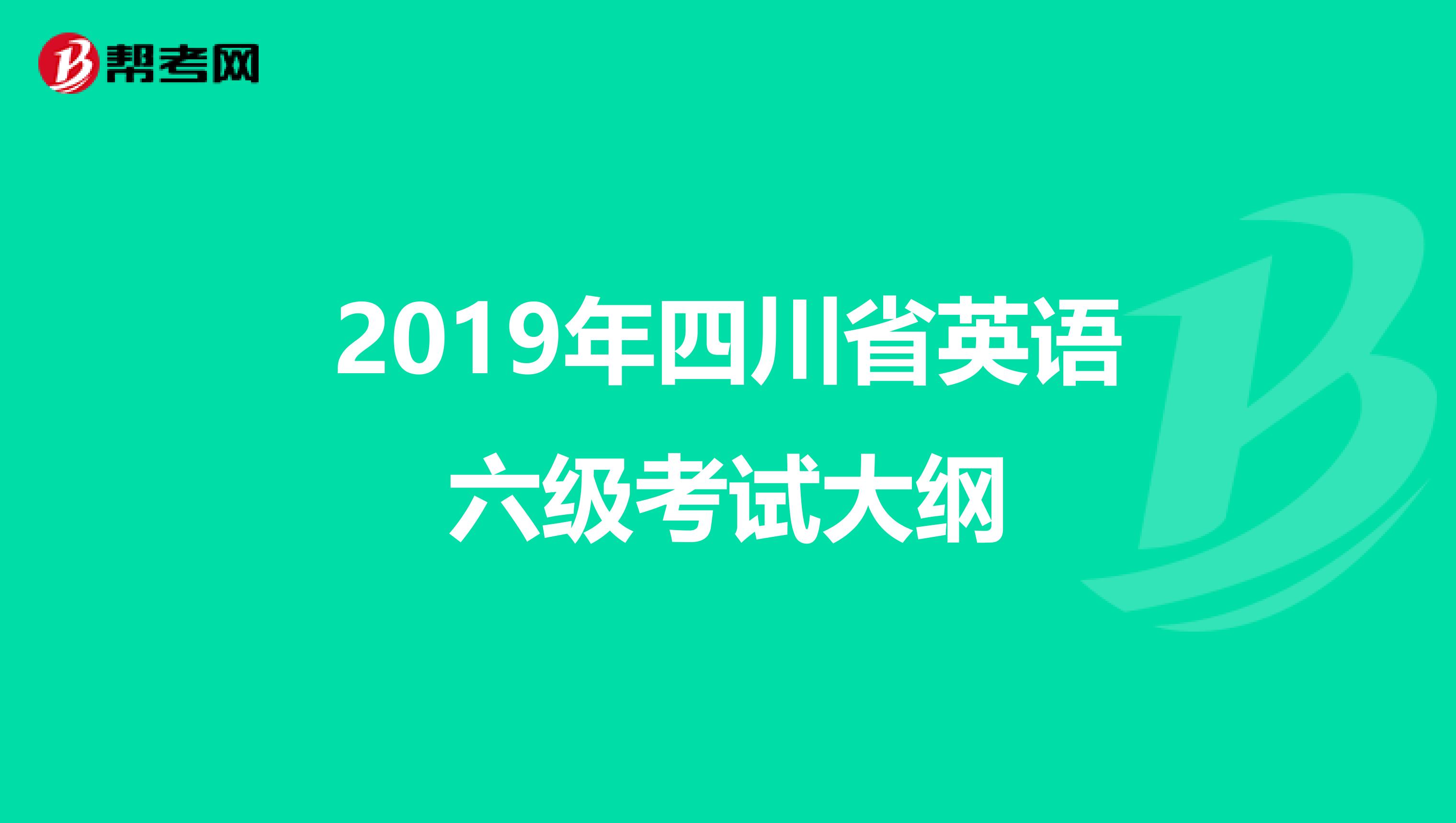 2019年四川省英语六级考试大纲