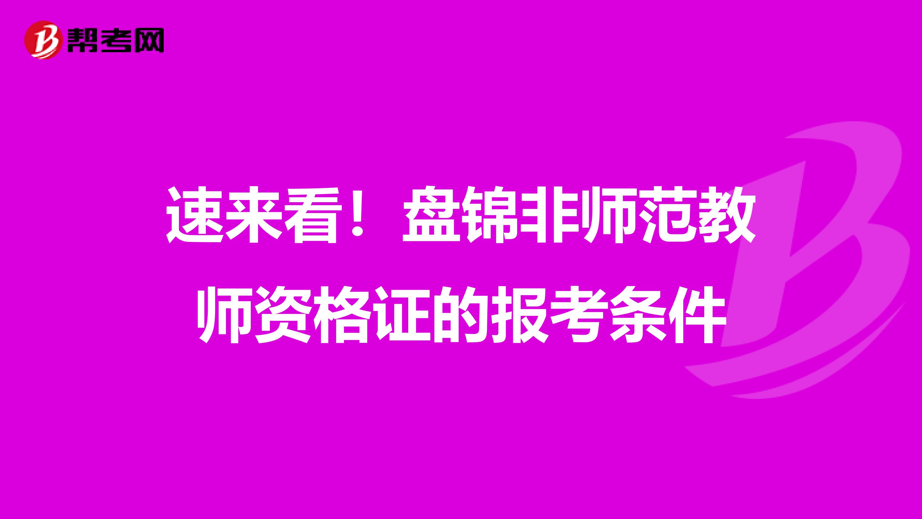 速来看！盘锦非师范教师资格证的报考条件