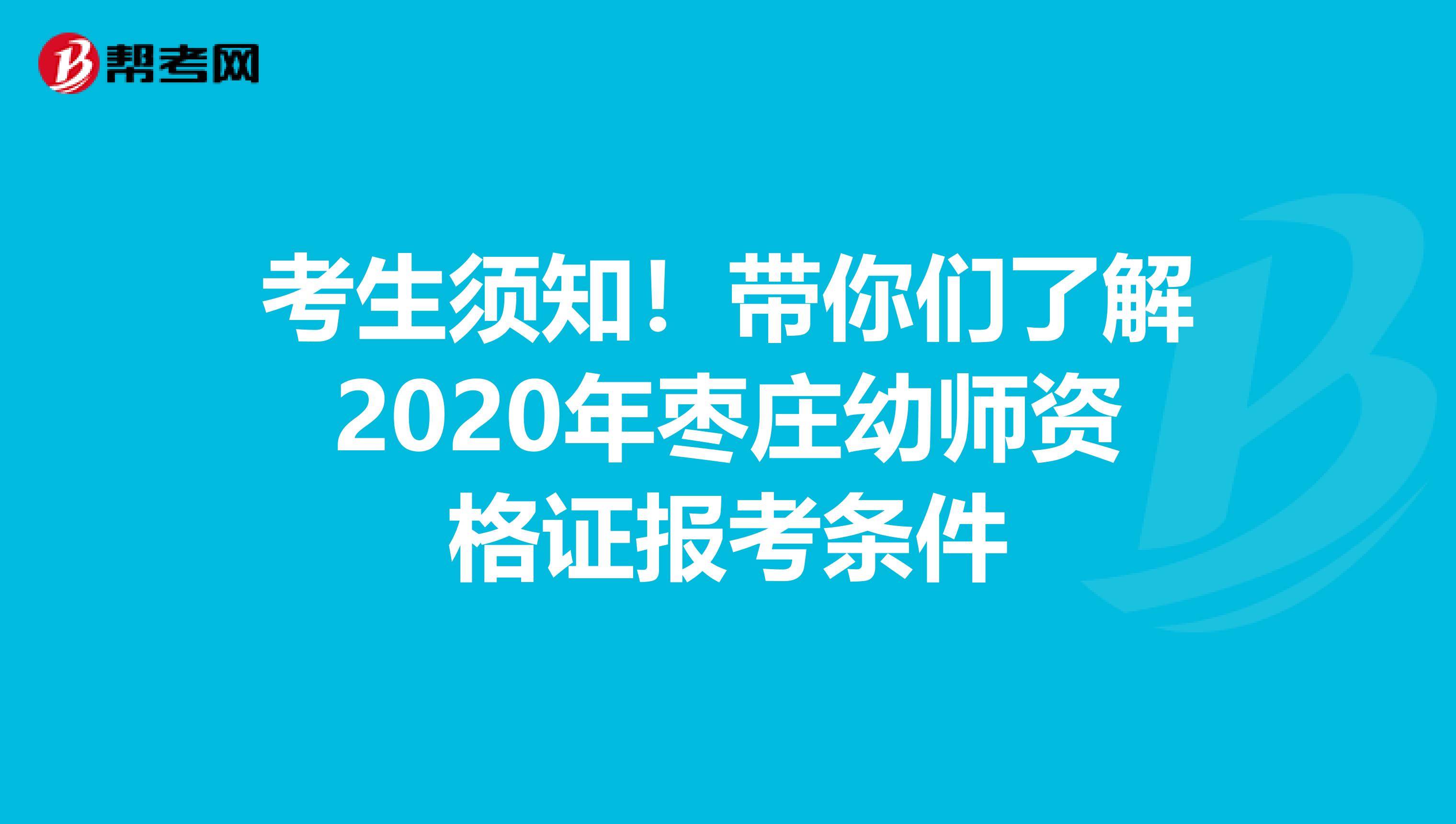 考生须知！带你们了解2020年枣庄幼师资格证报考条件