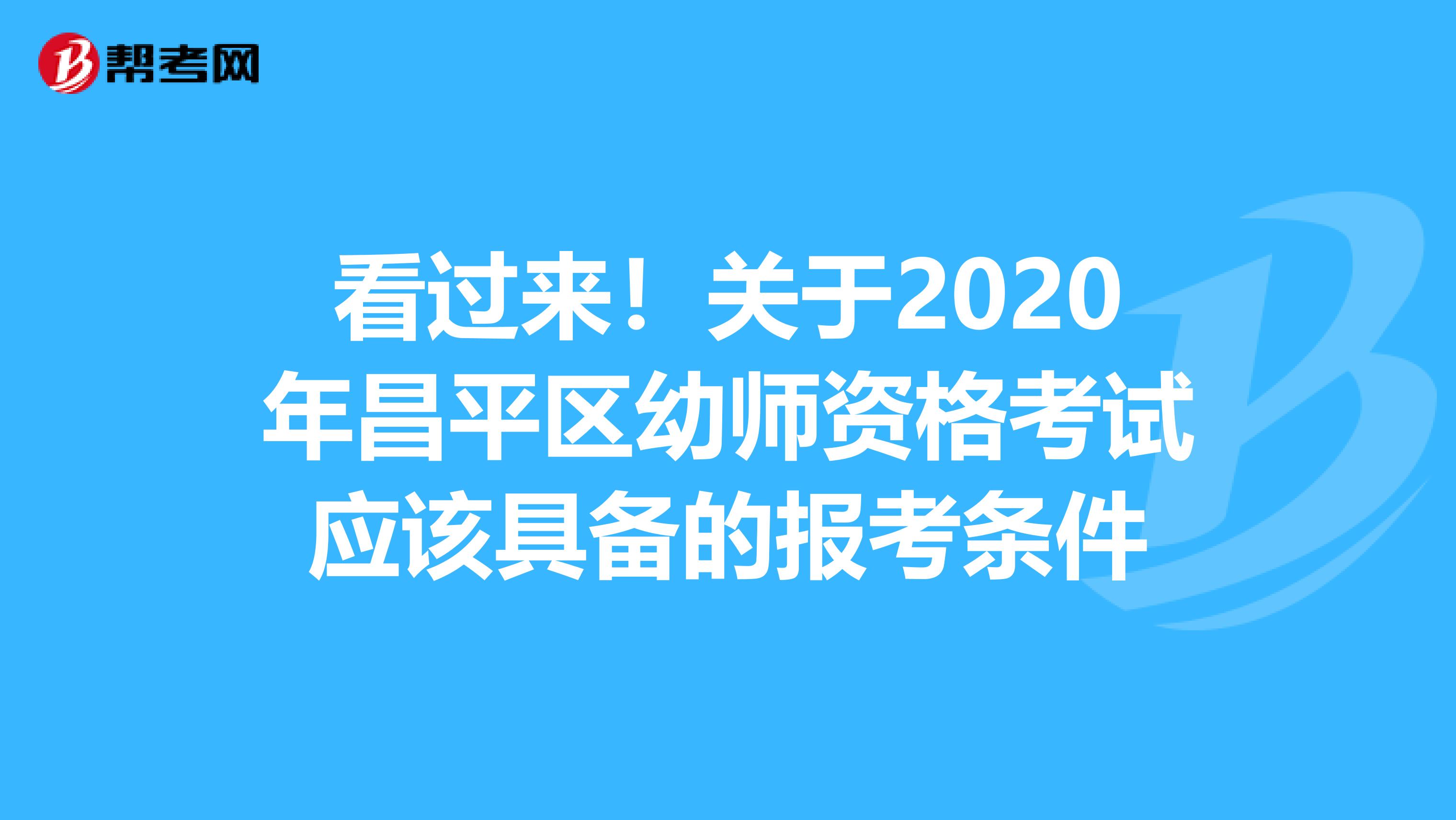 看过来！关于2020年昌平区幼师资格考试应该具备的报考条件