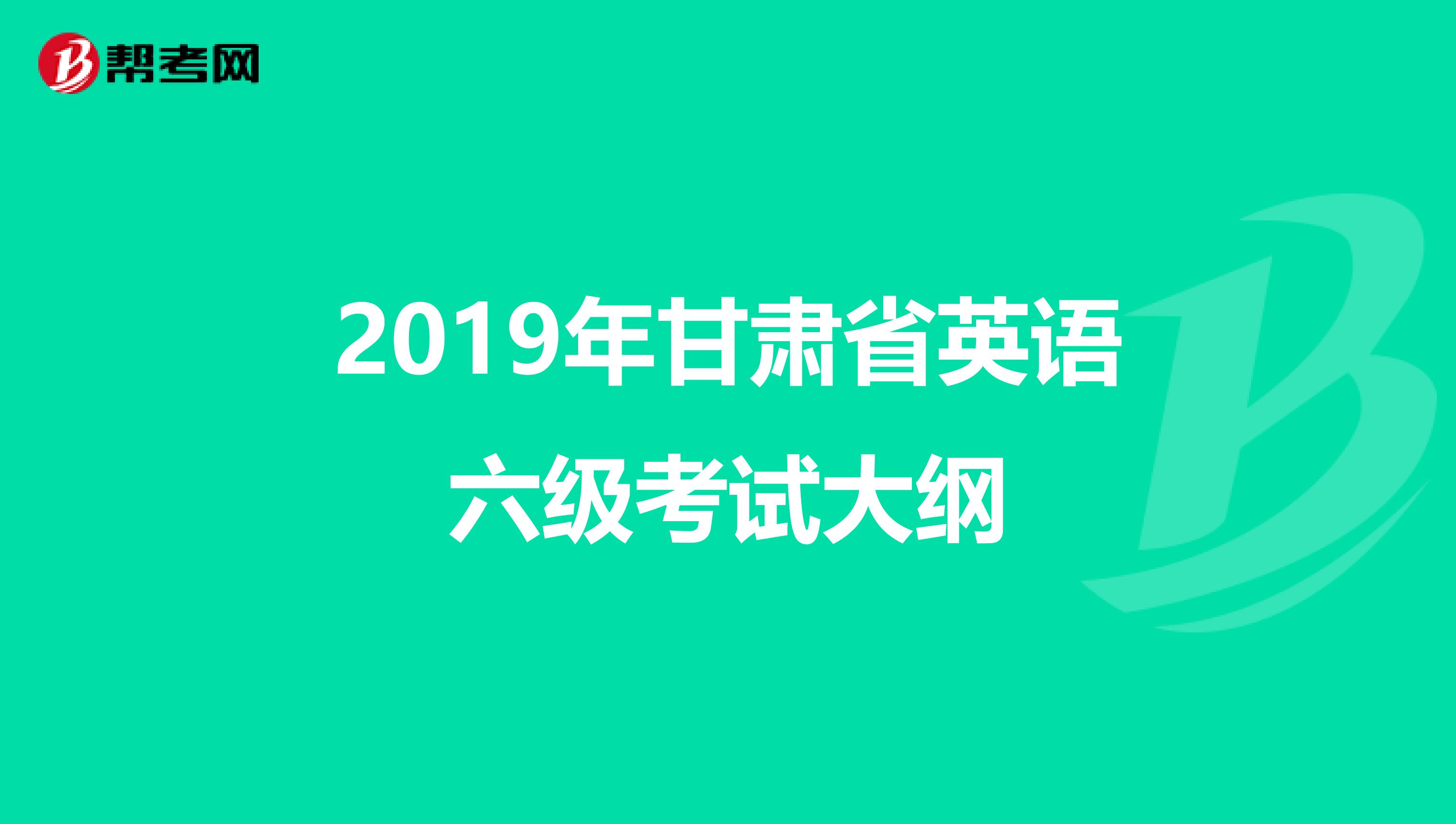 2019年甘肃省英语六级考试大纲