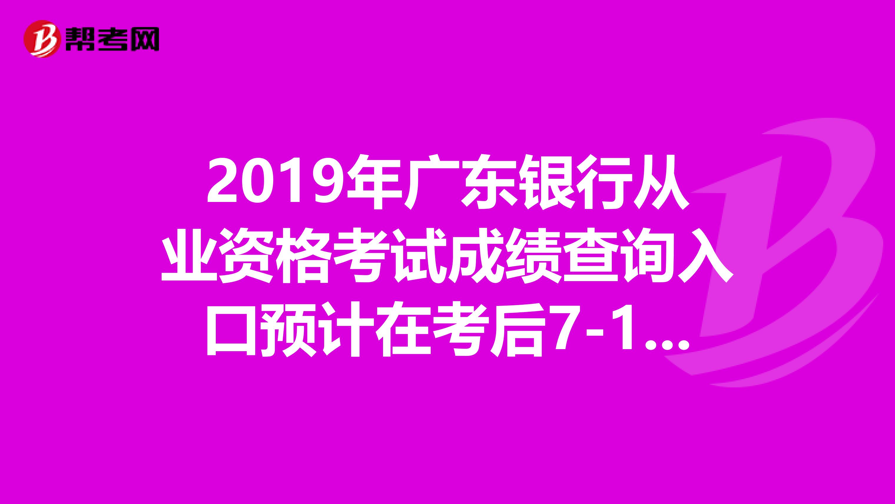 2019年广东银行从业资格考试成绩查询入口预计在考后7-10日开通