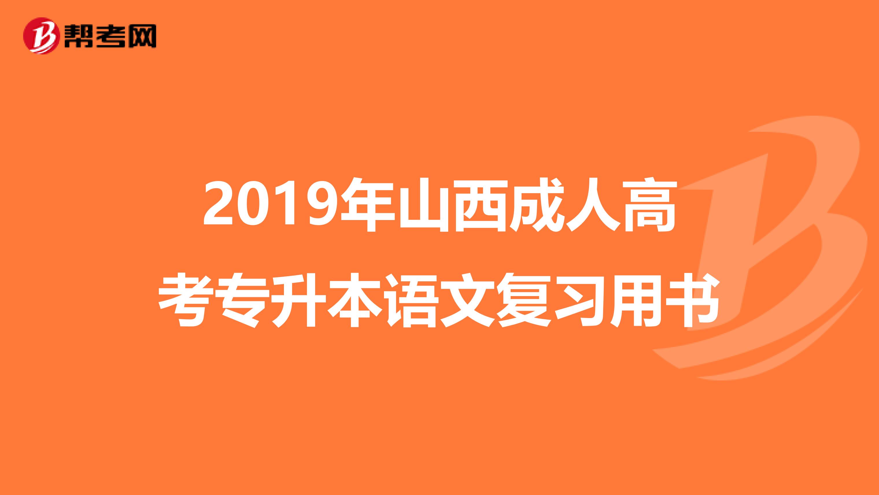 2019年山西成人高考专升本语文复习用书