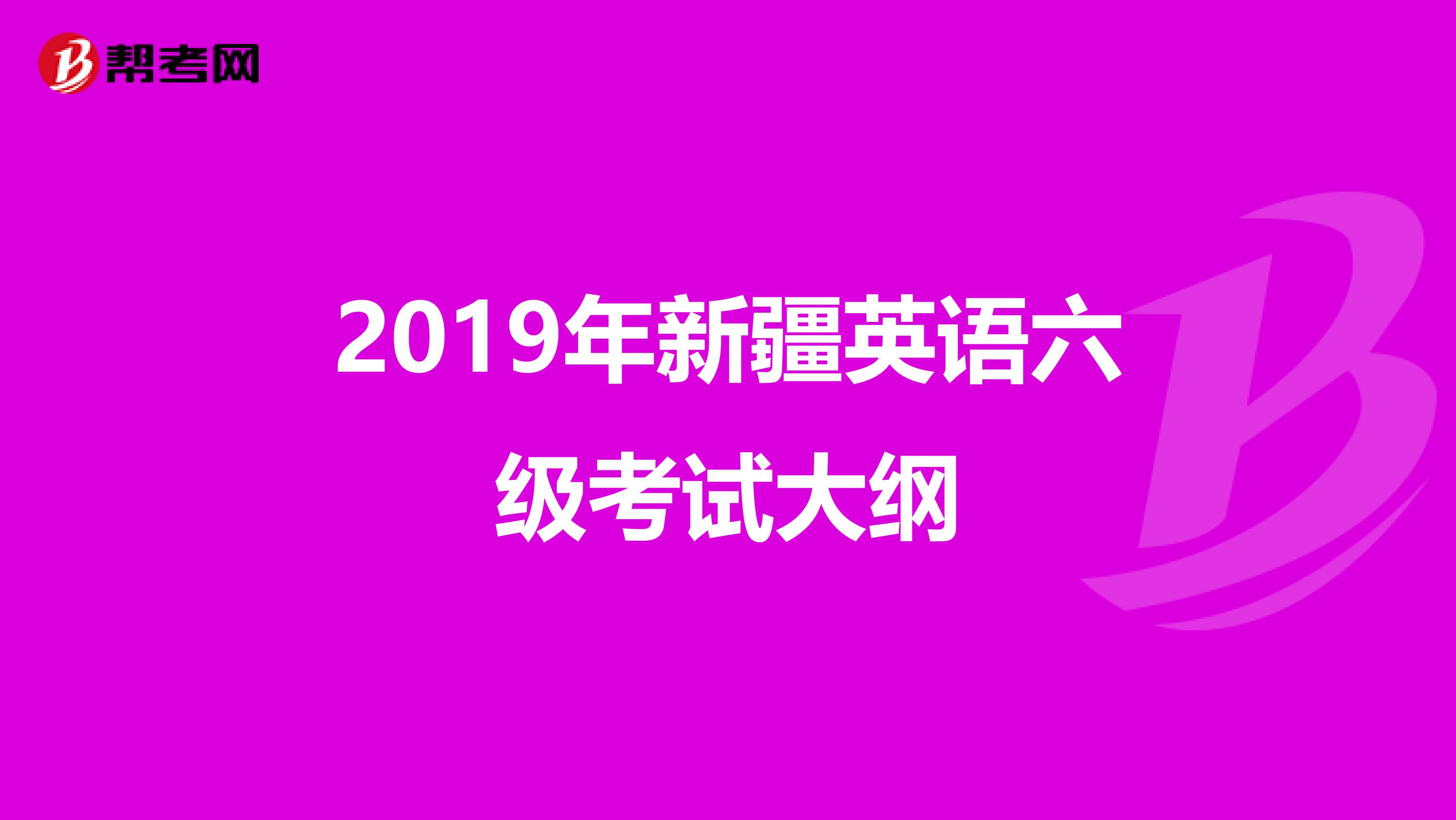 2019年新疆英语六级考试大纲