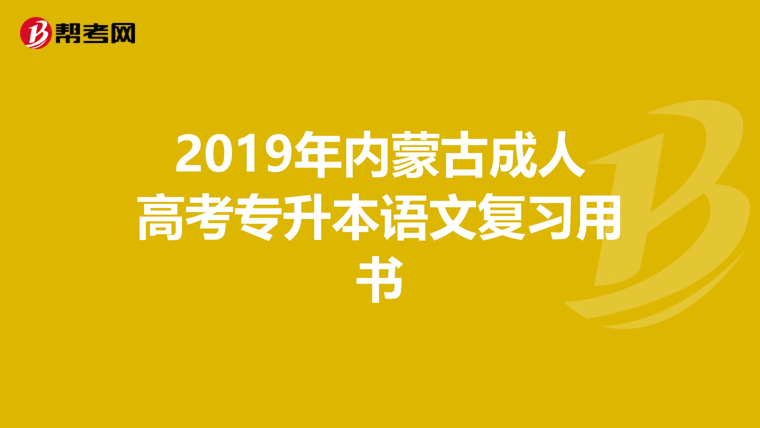 2019年内蒙古成人高考专升本语文复习用书