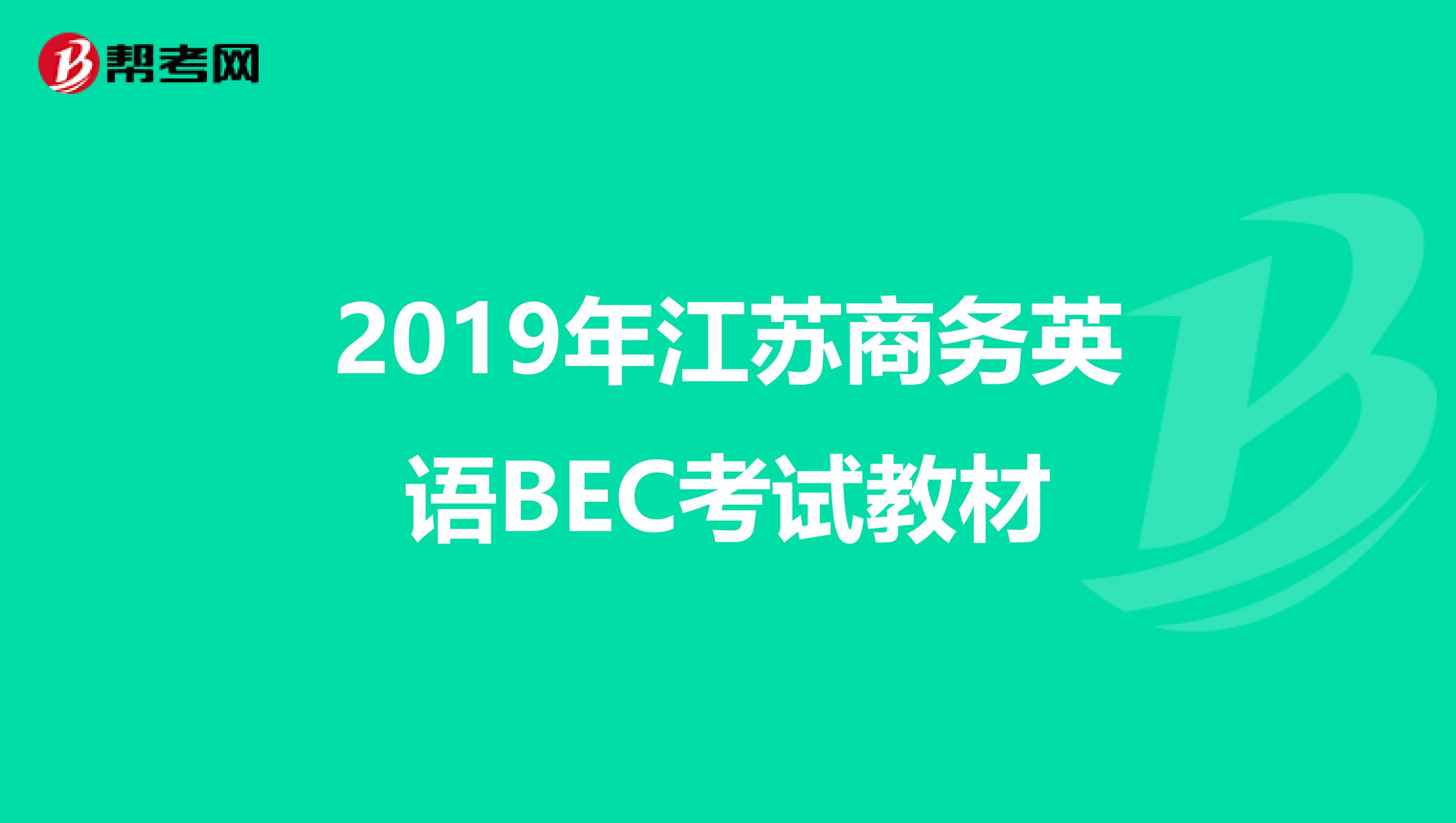2019年江苏商务英语BEC考试教材