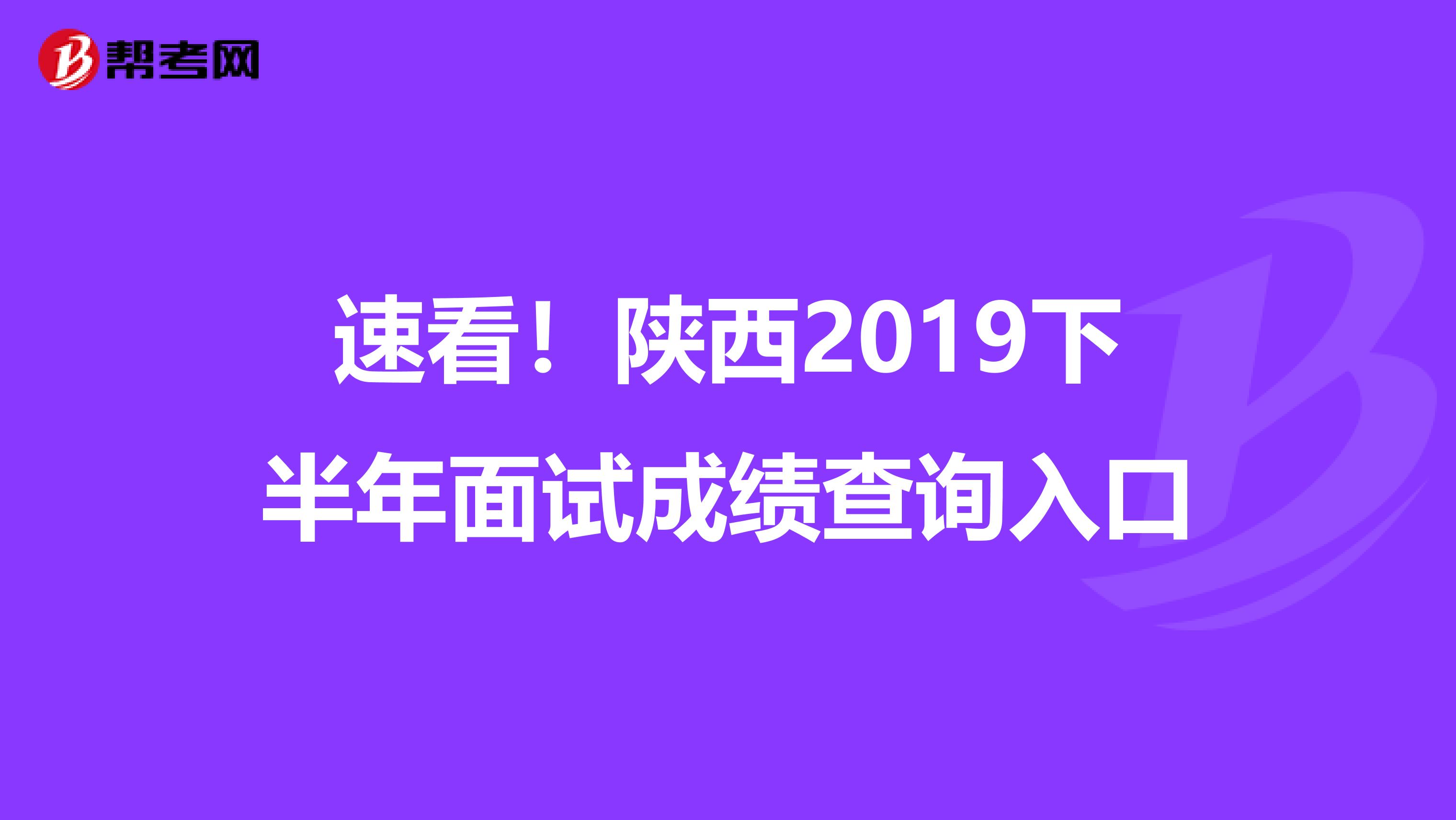 速看！陕西2019下半年面试成绩查询入口