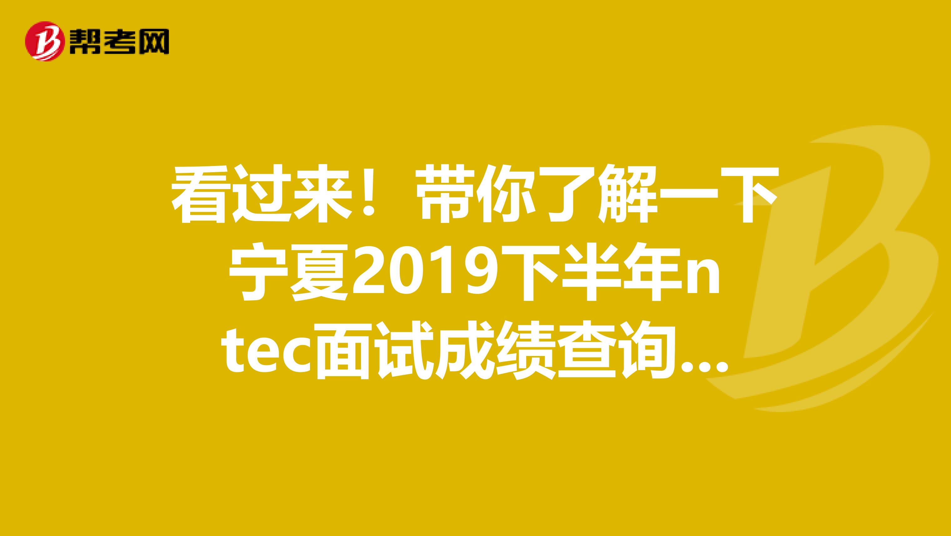 看过来！带你了解一下宁夏2019下半年ntec面试成绩查询入口